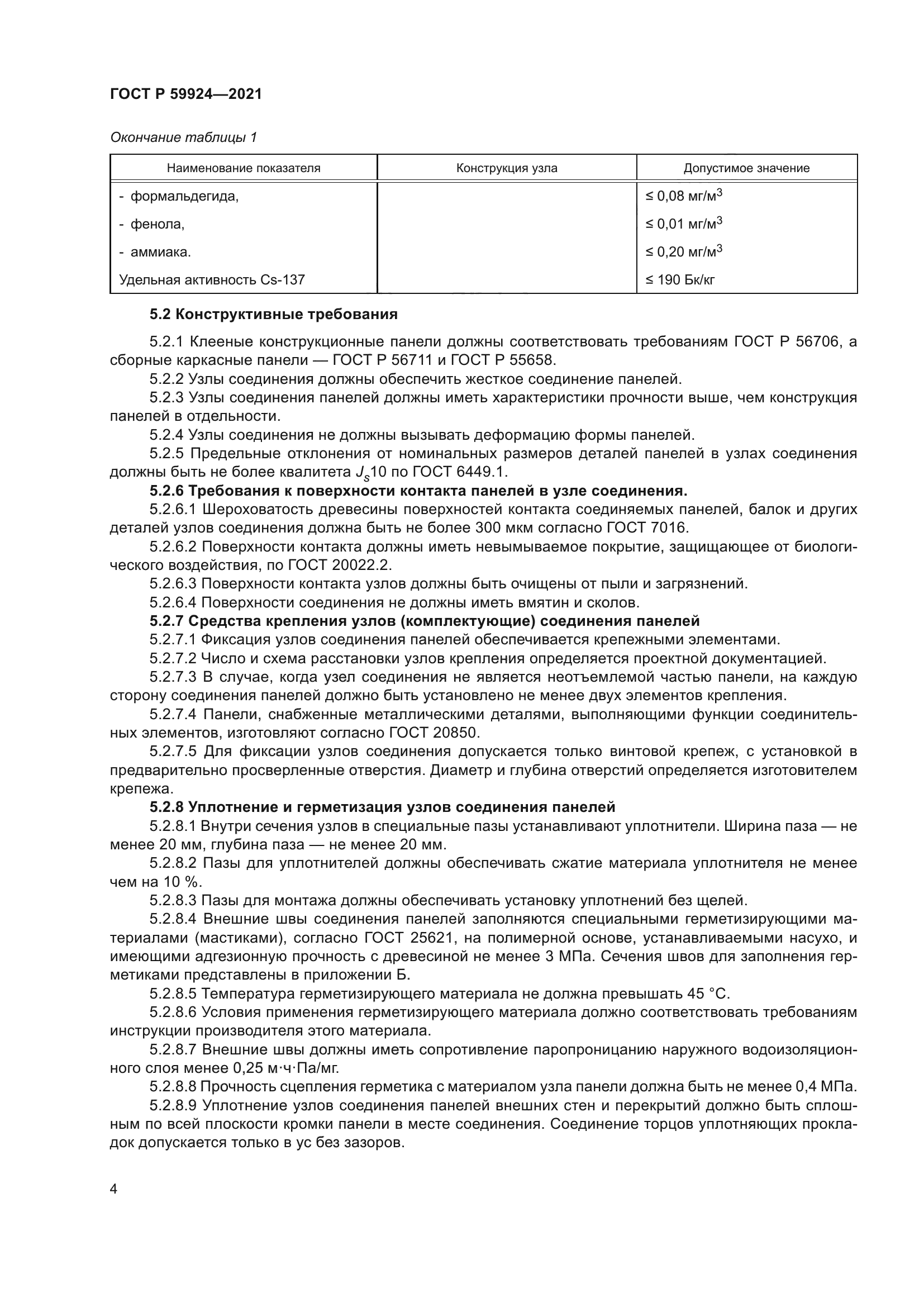 ГОСТ Р 59924-2021