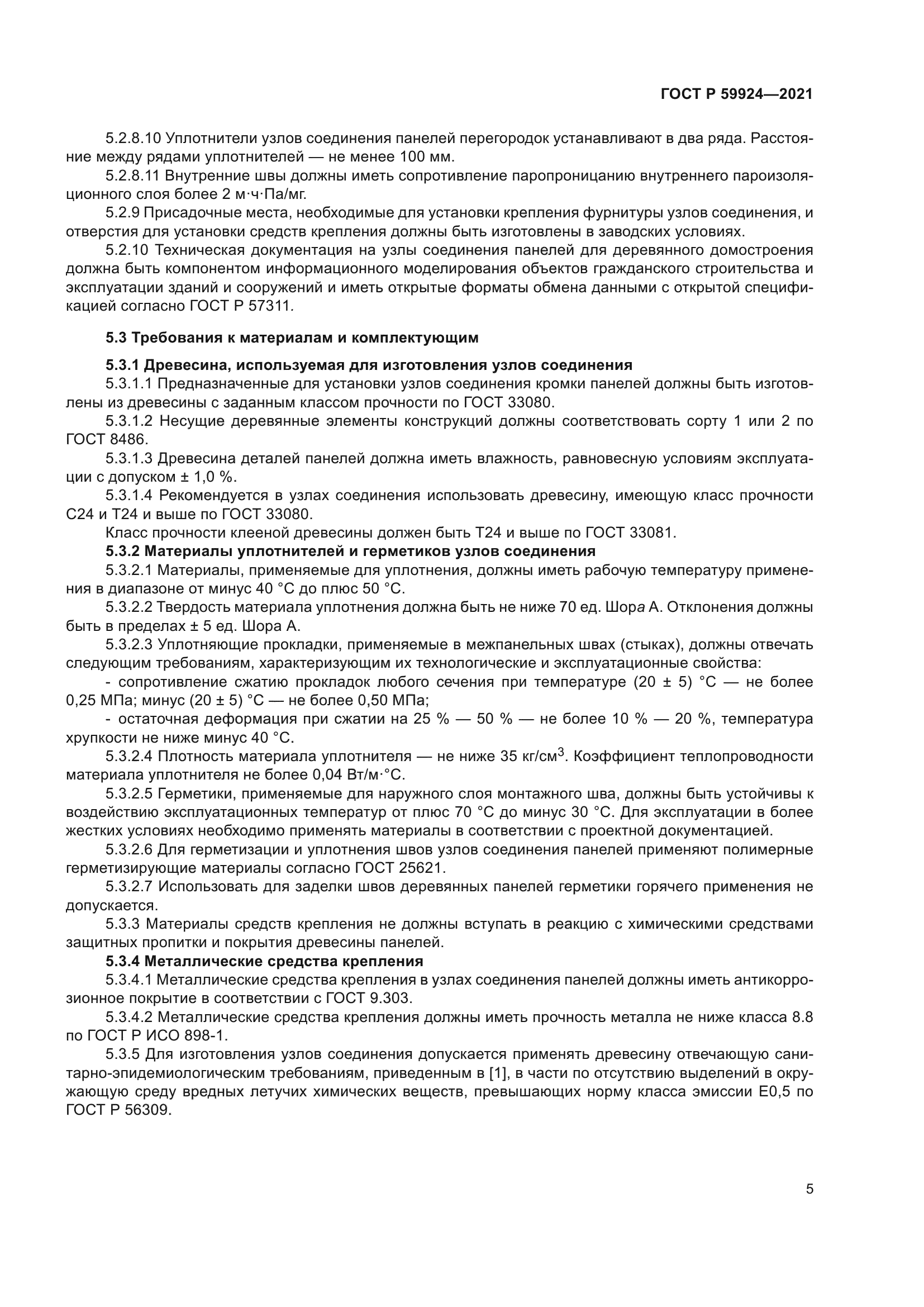 ГОСТ Р 59924-2021