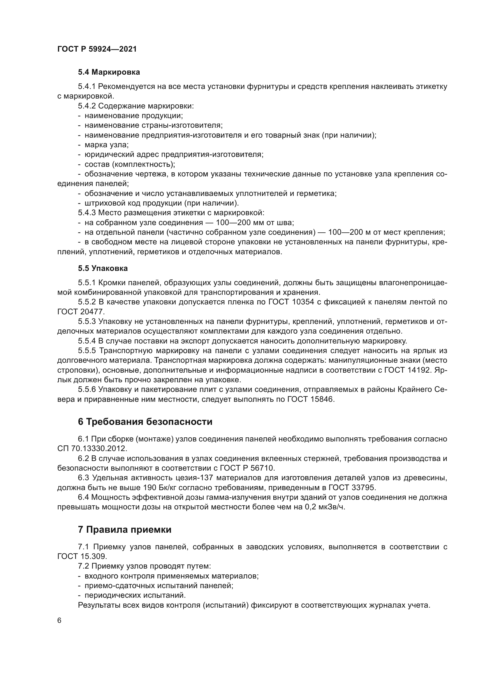 ГОСТ Р 59924-2021