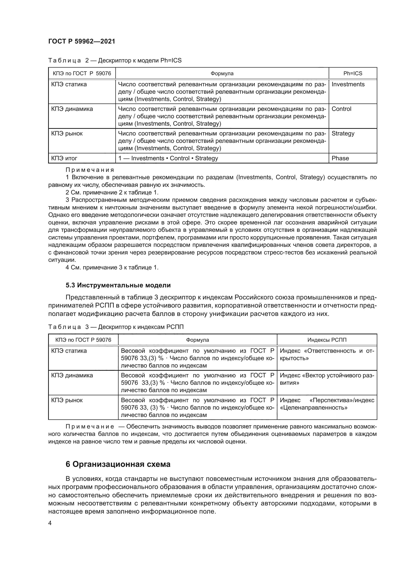 ГОСТ Р 59962-2021