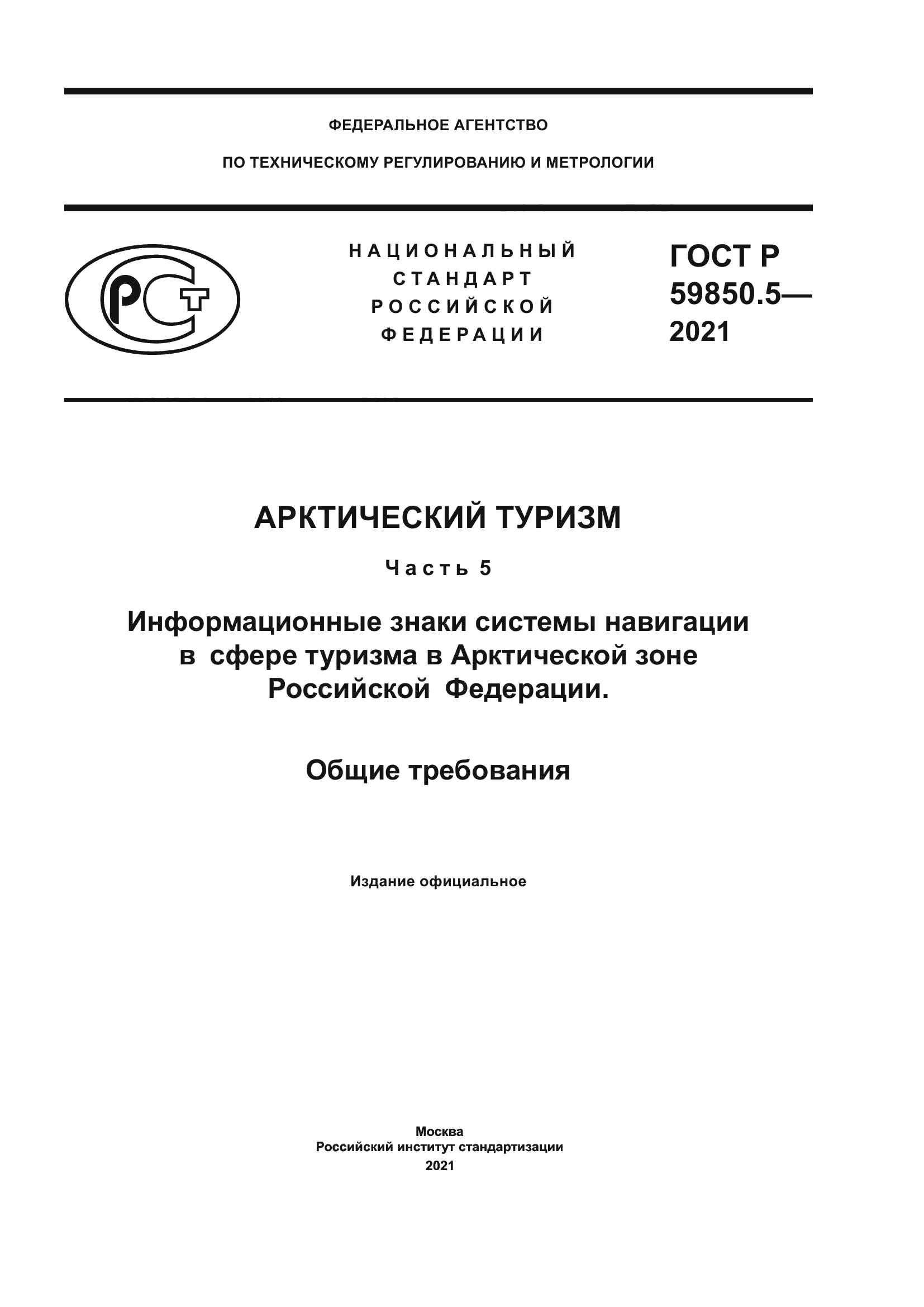 ГОСТ Р 59850.5-2021