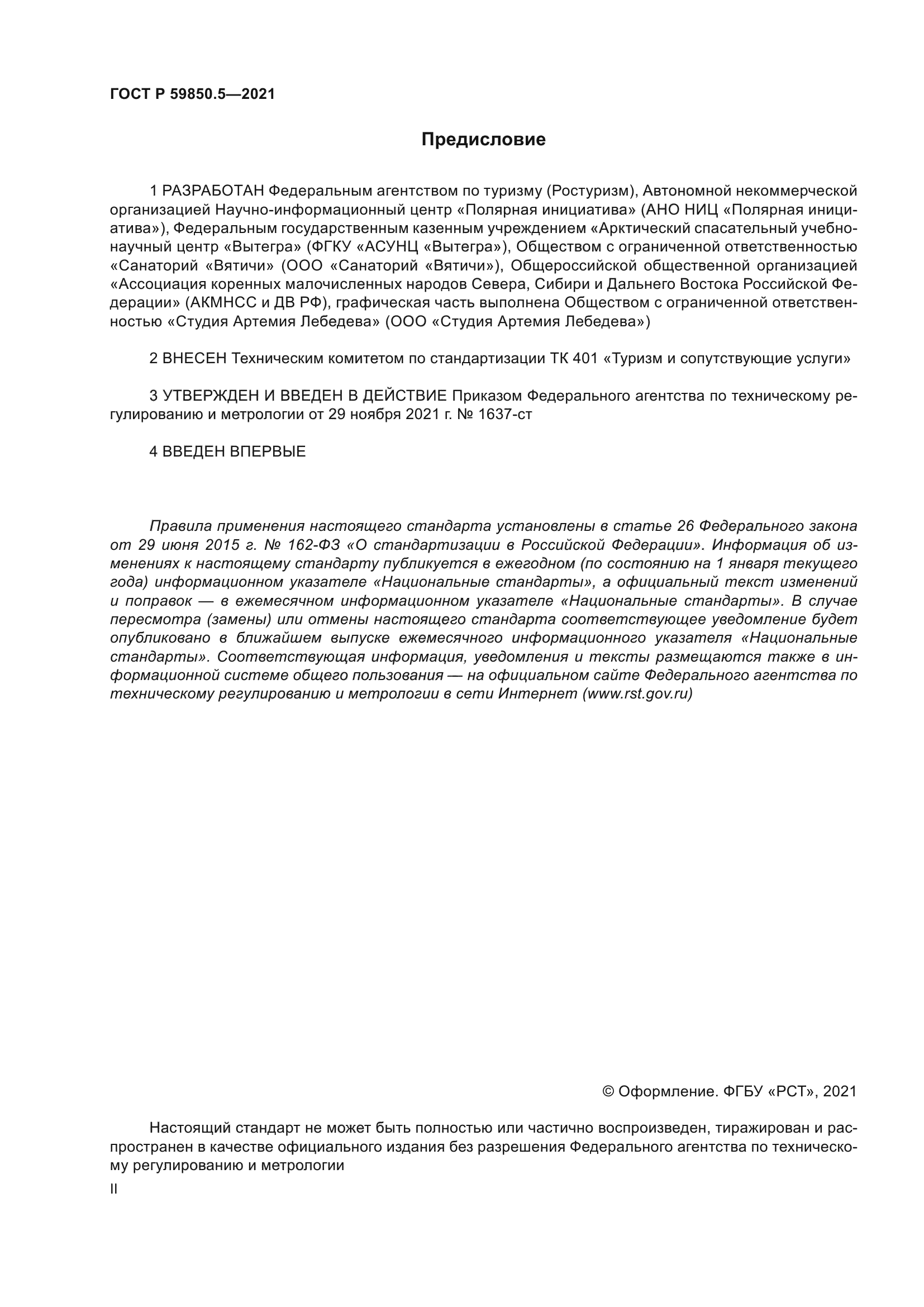 ГОСТ Р 59850.5-2021