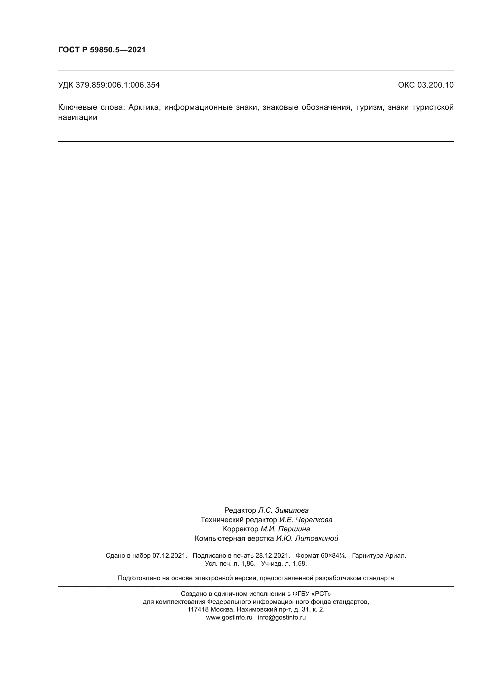 ГОСТ Р 59850.5-2021