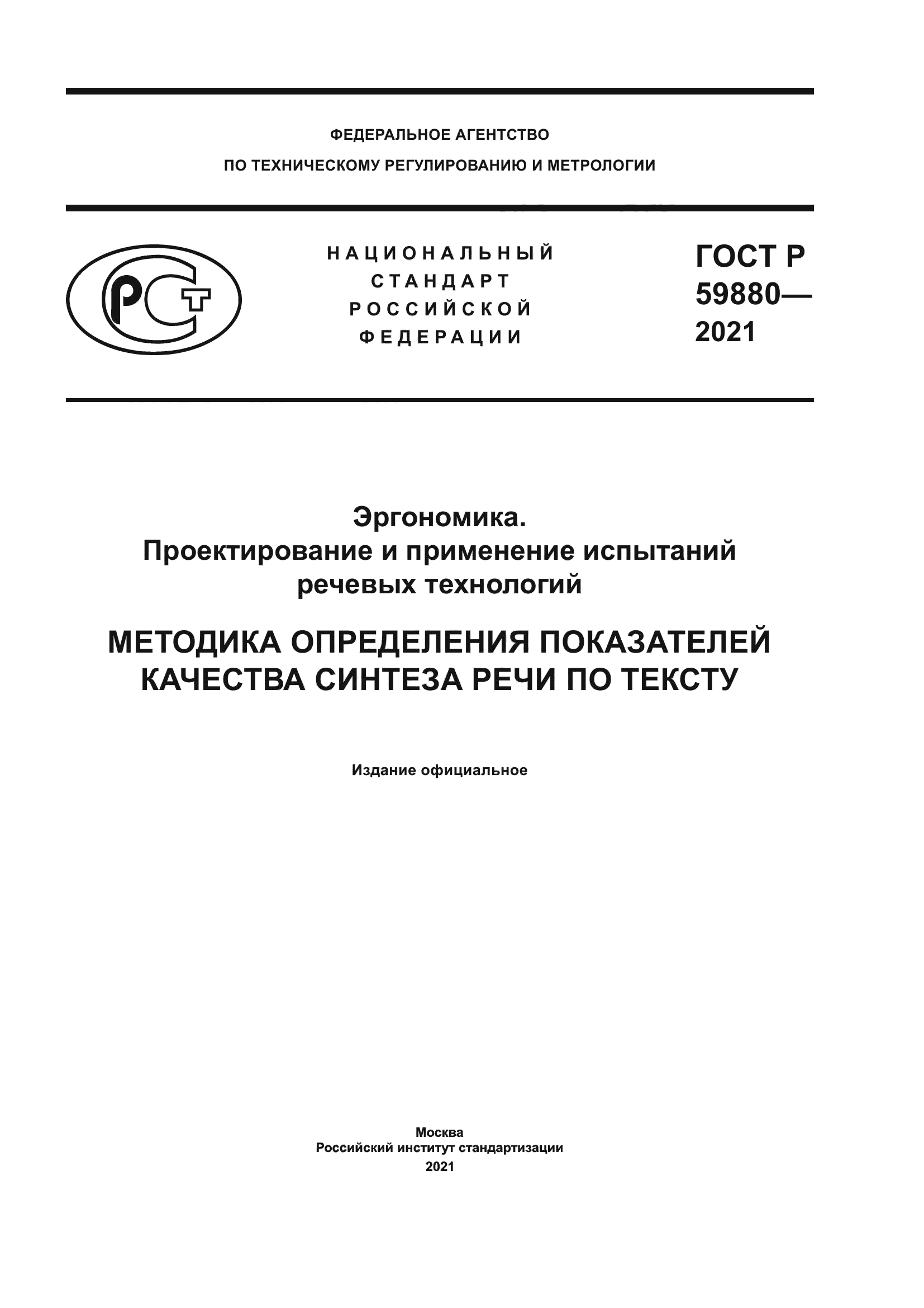 ГОСТ Р 59880-2021