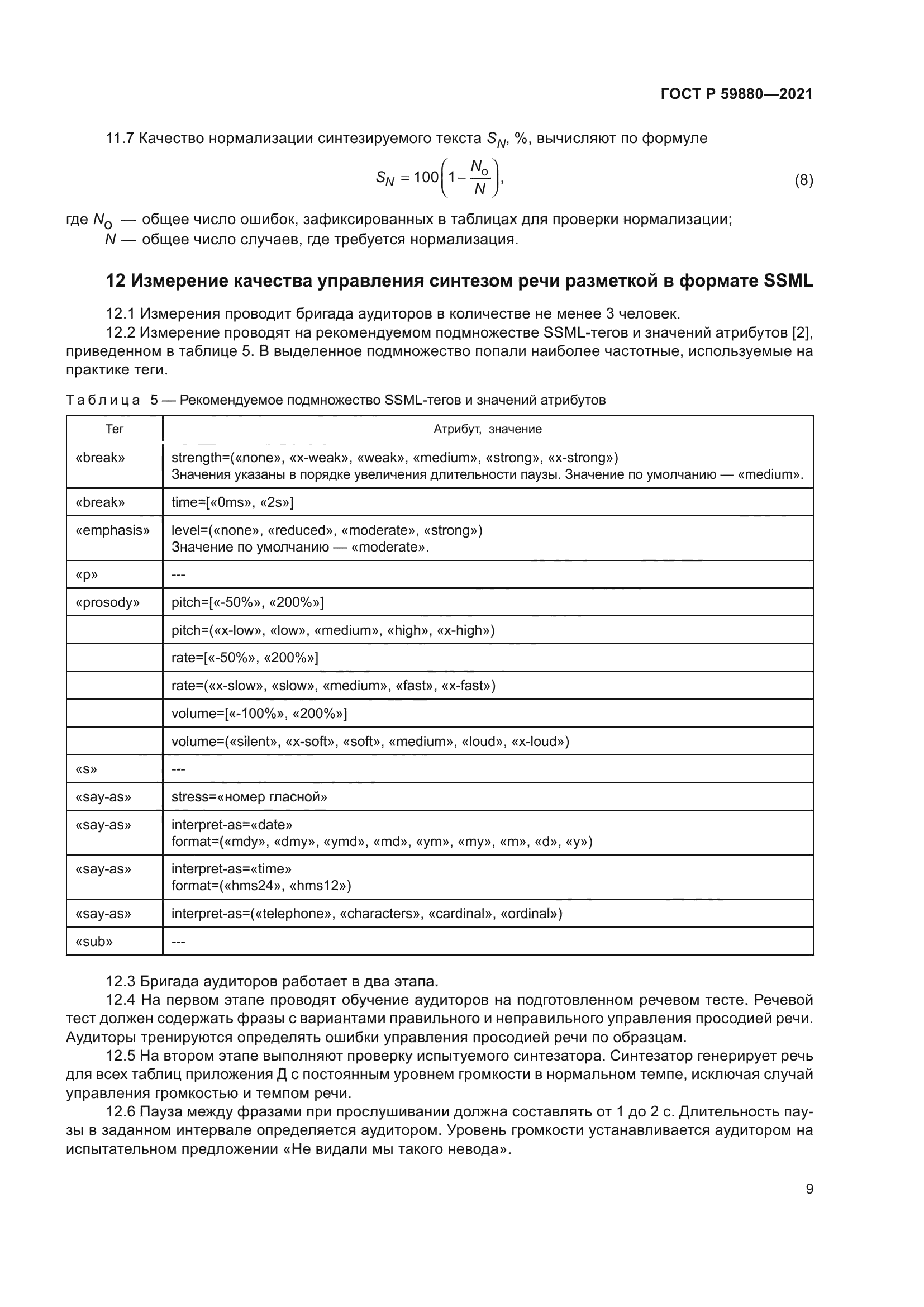 ГОСТ Р 59880-2021