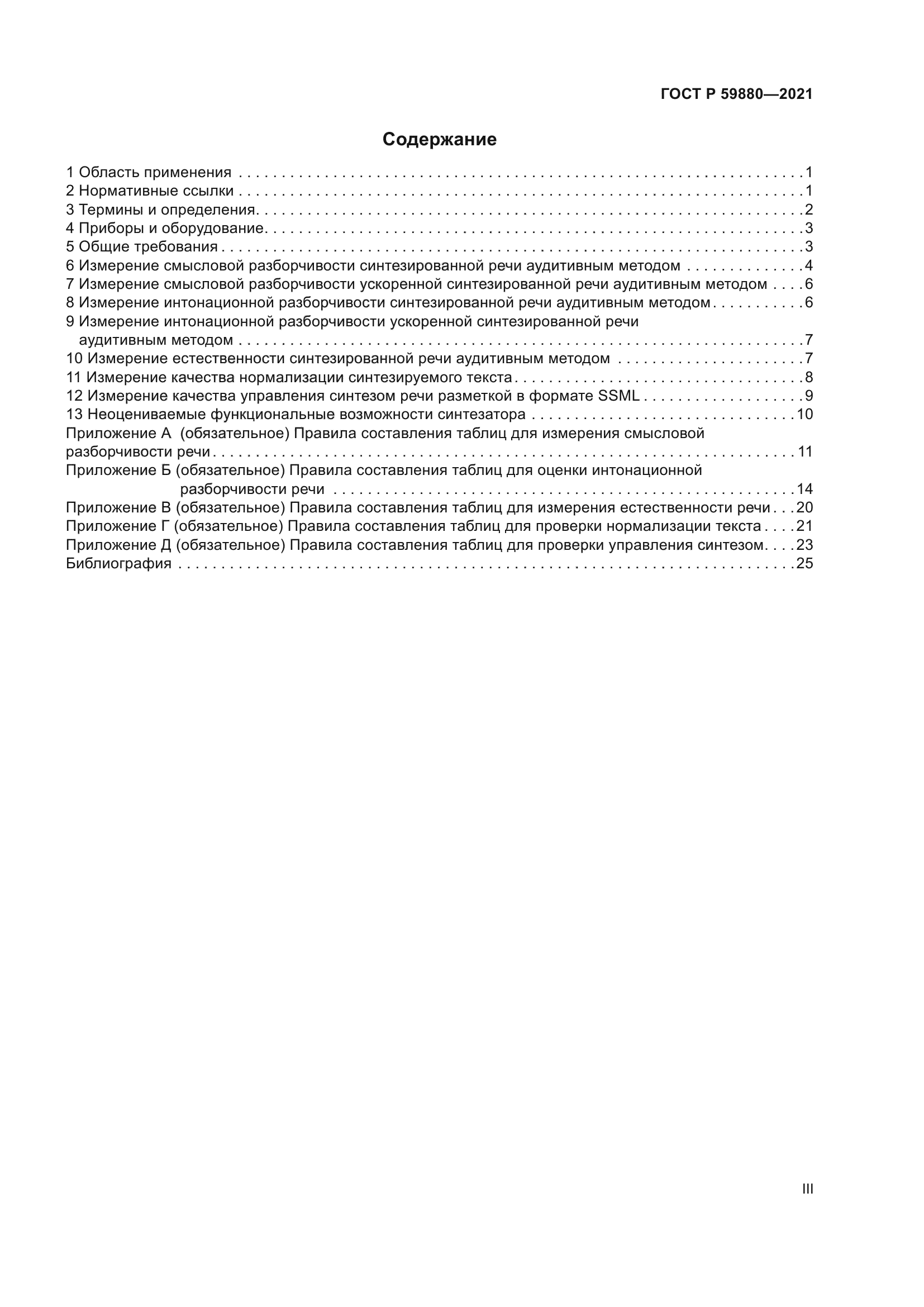 ГОСТ Р 59880-2021