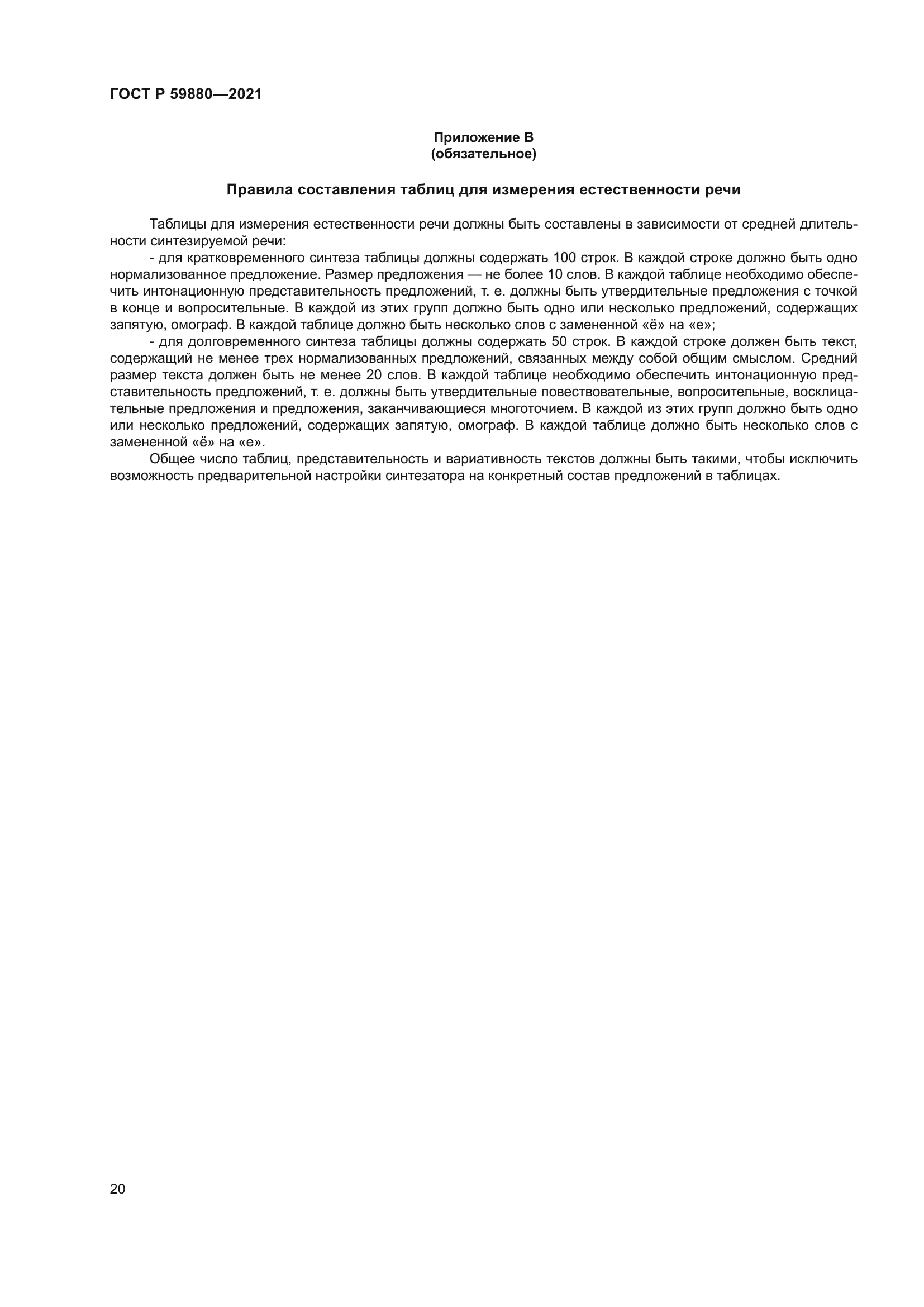 ГОСТ Р 59880-2021