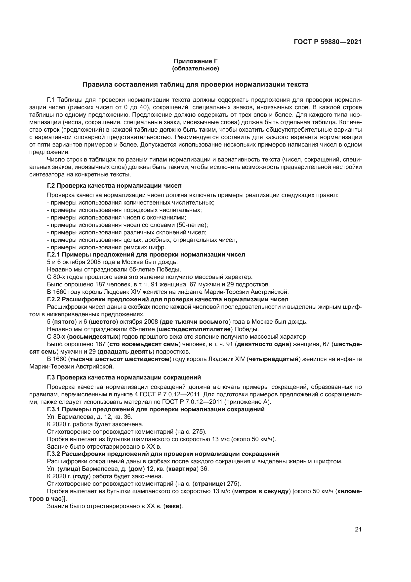 ГОСТ Р 59880-2021