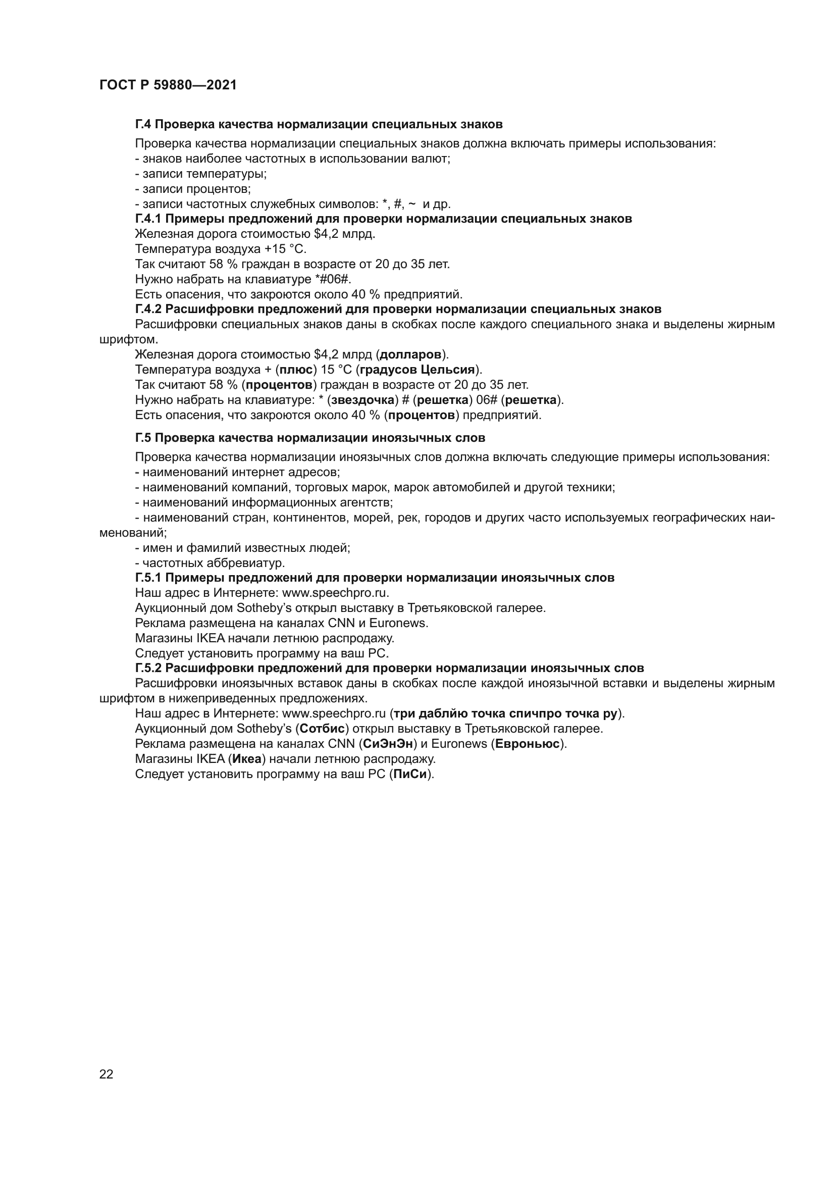 ГОСТ Р 59880-2021