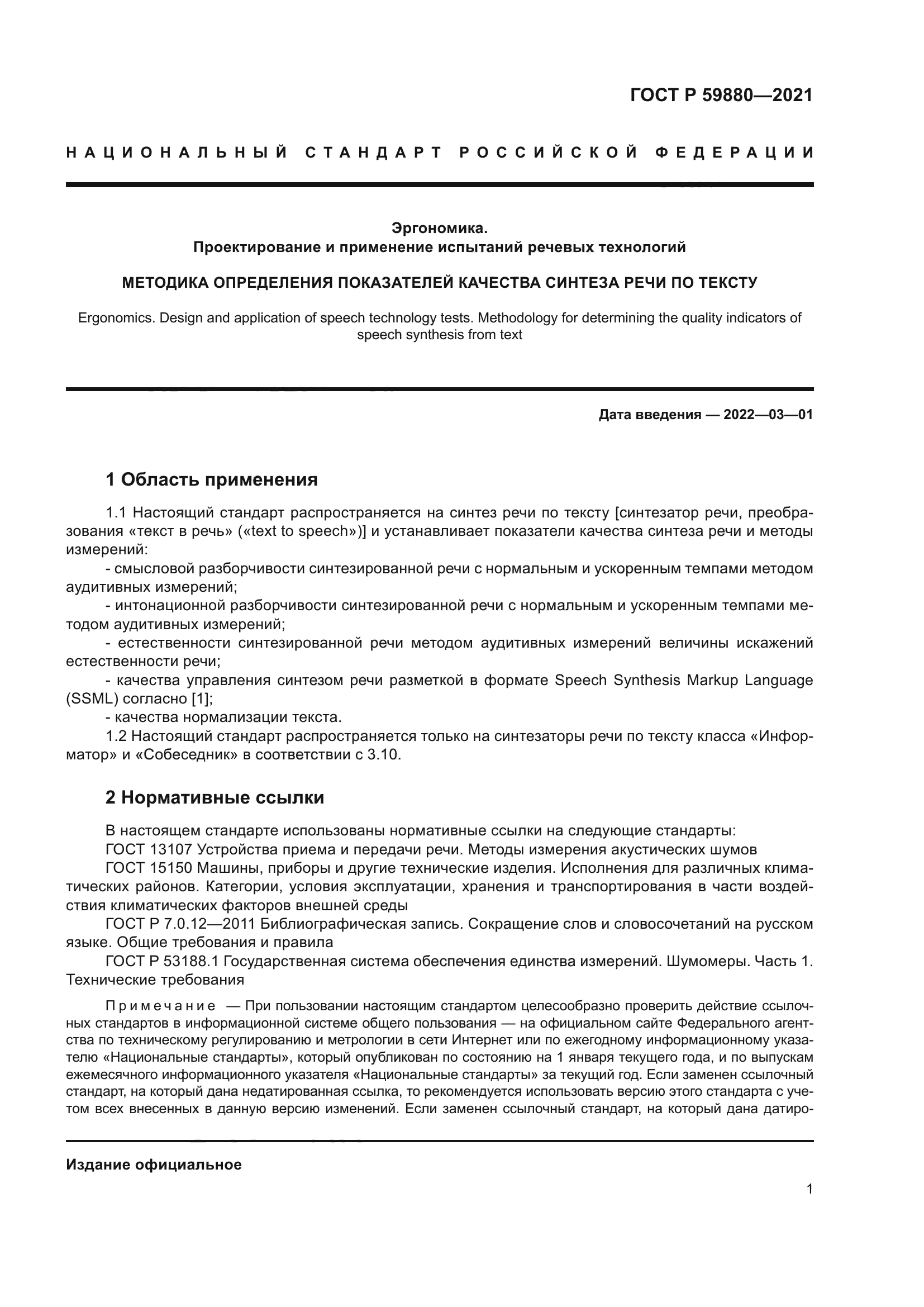 ГОСТ Р 59880-2021