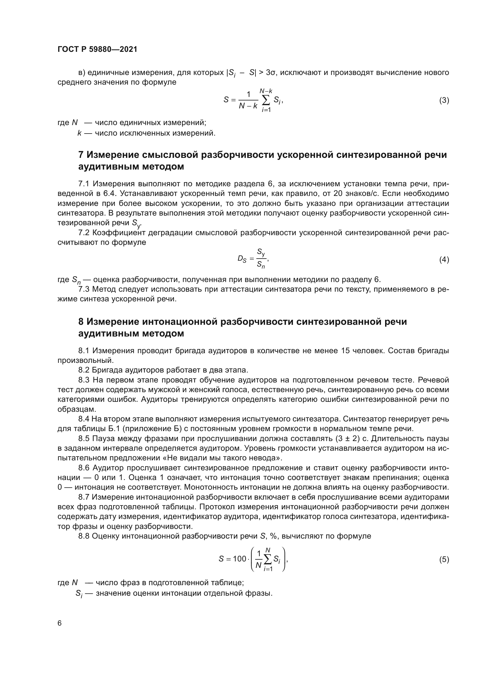 ГОСТ Р 59880-2021