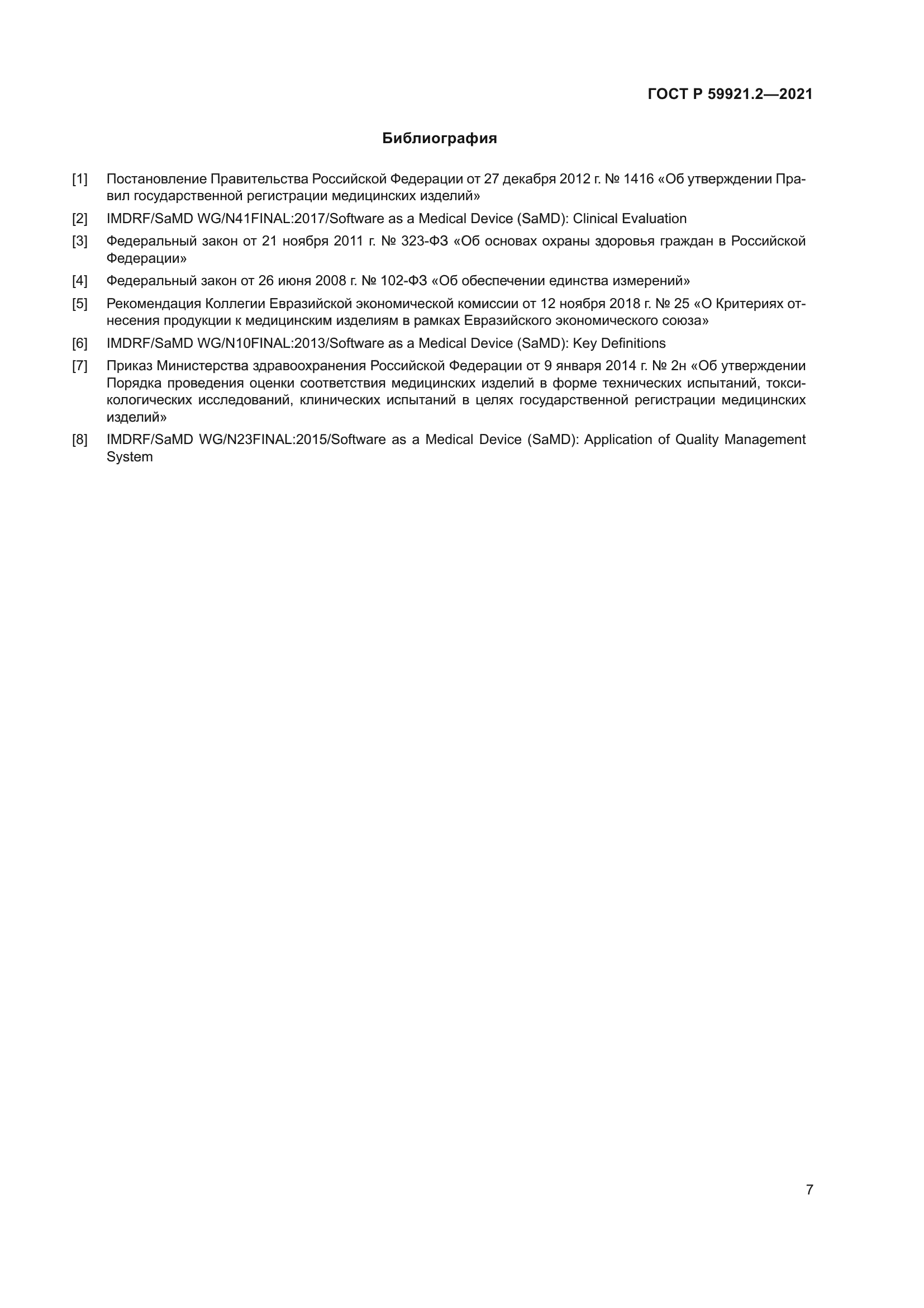 ГОСТ Р 59921.2-2021