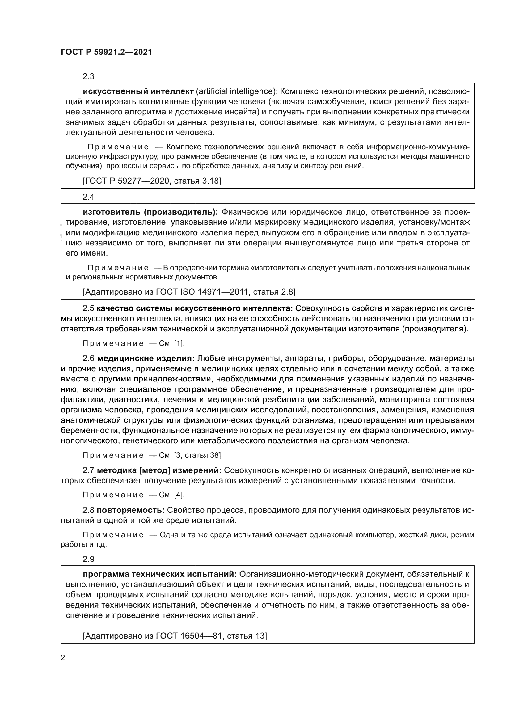 ГОСТ Р 59921.2-2021