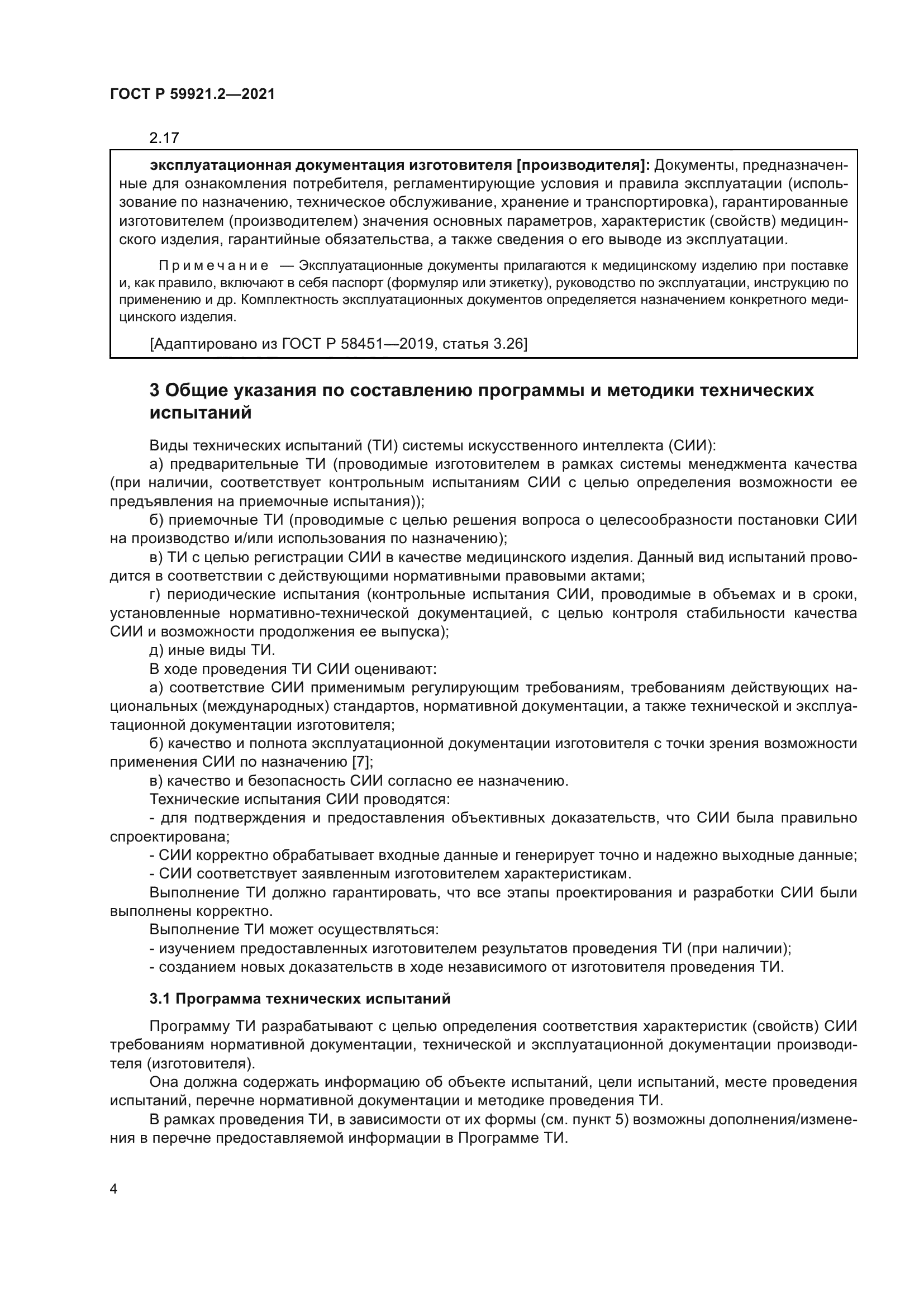 ГОСТ Р 59921.2-2021