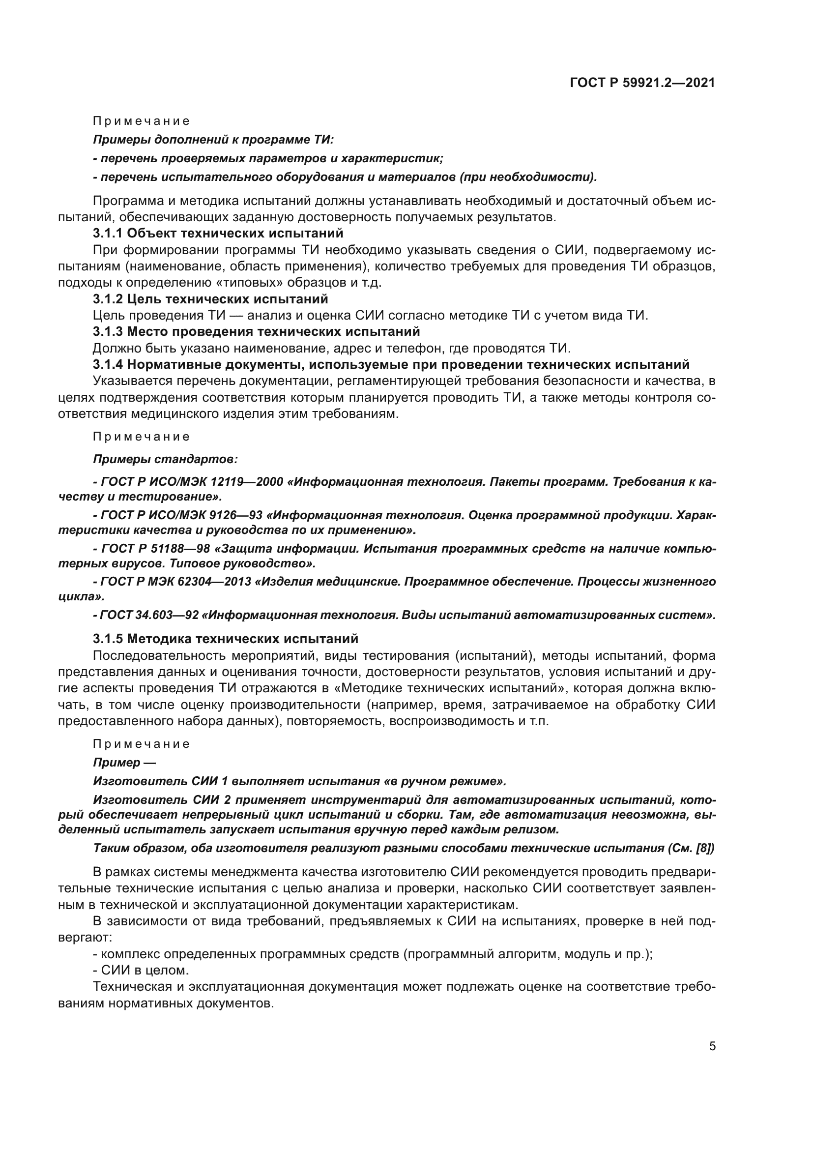 ГОСТ Р 59921.2-2021