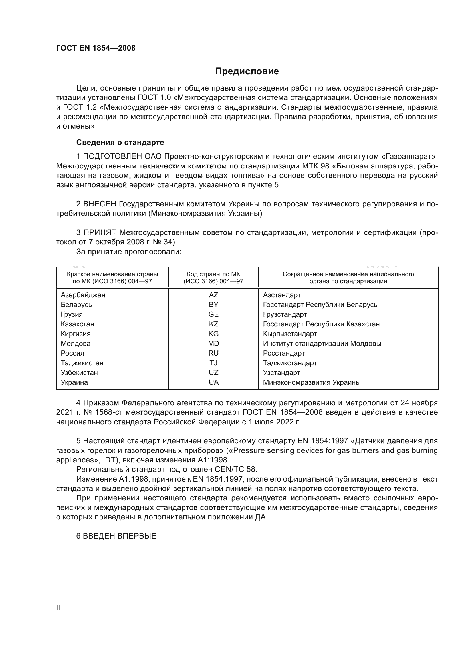 ГОСТ ЕN 1854-2008