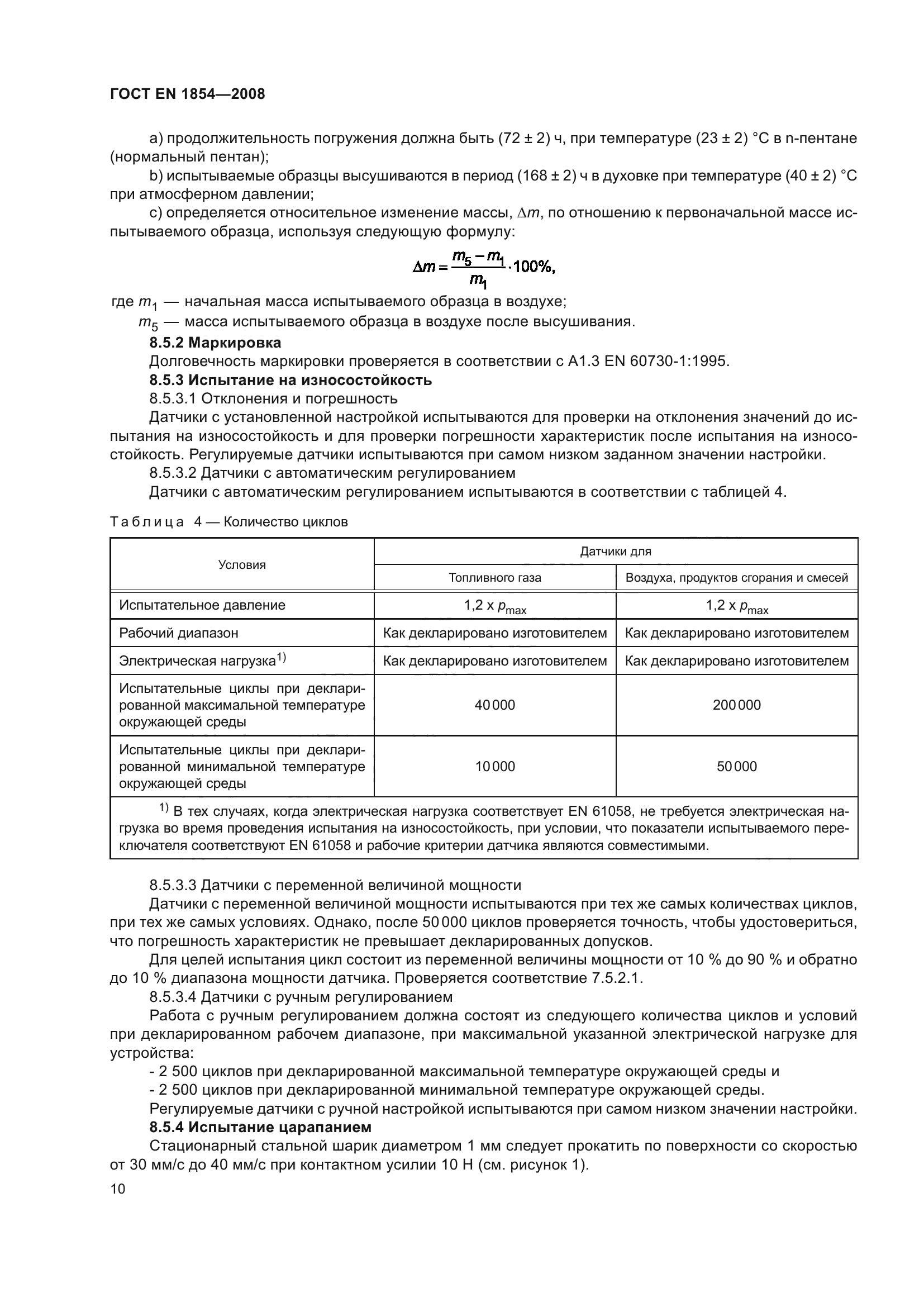 ГОСТ ЕN 1854-2008