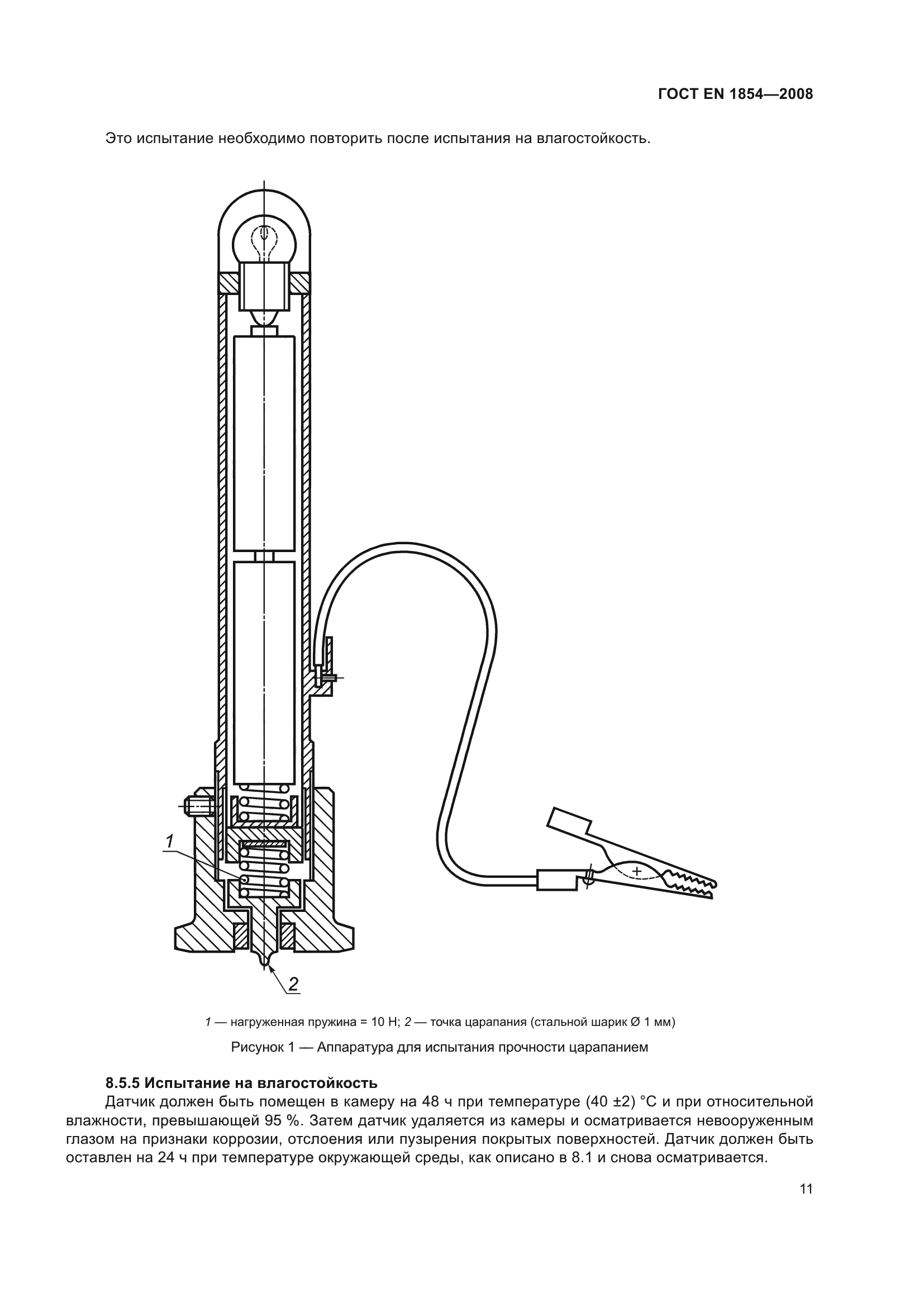 ГОСТ ЕN 1854-2008