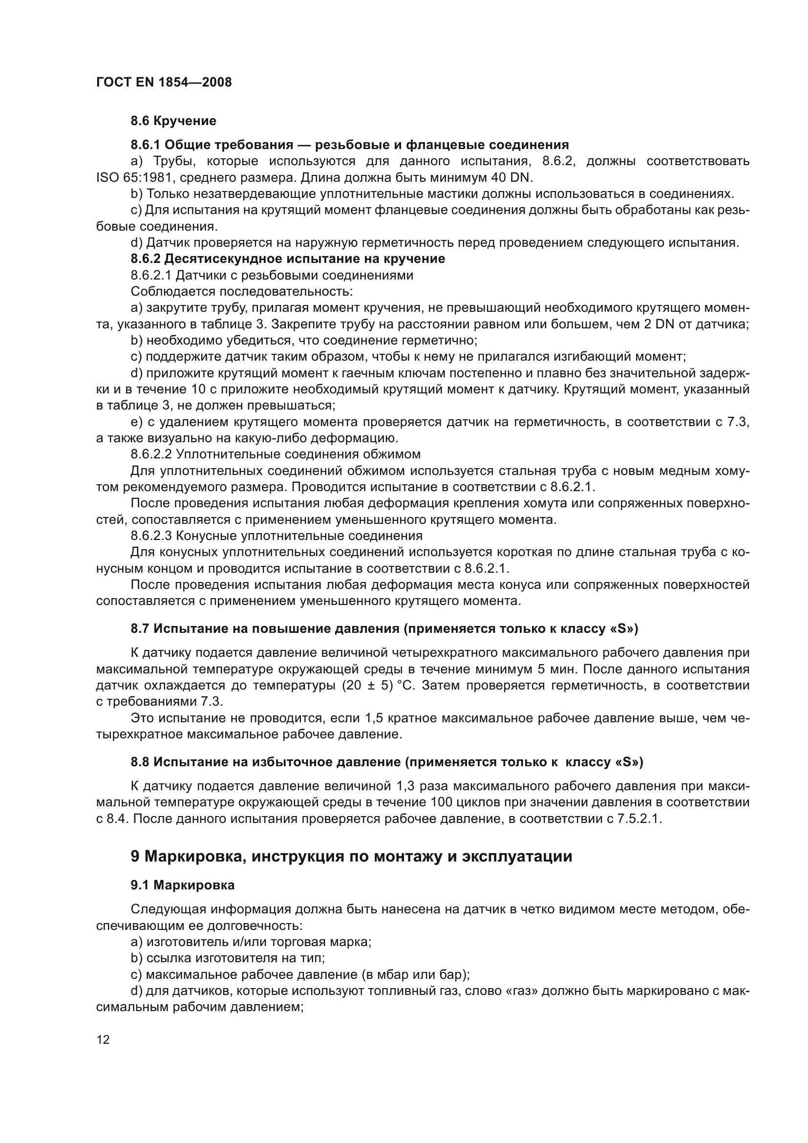 ГОСТ ЕN 1854-2008