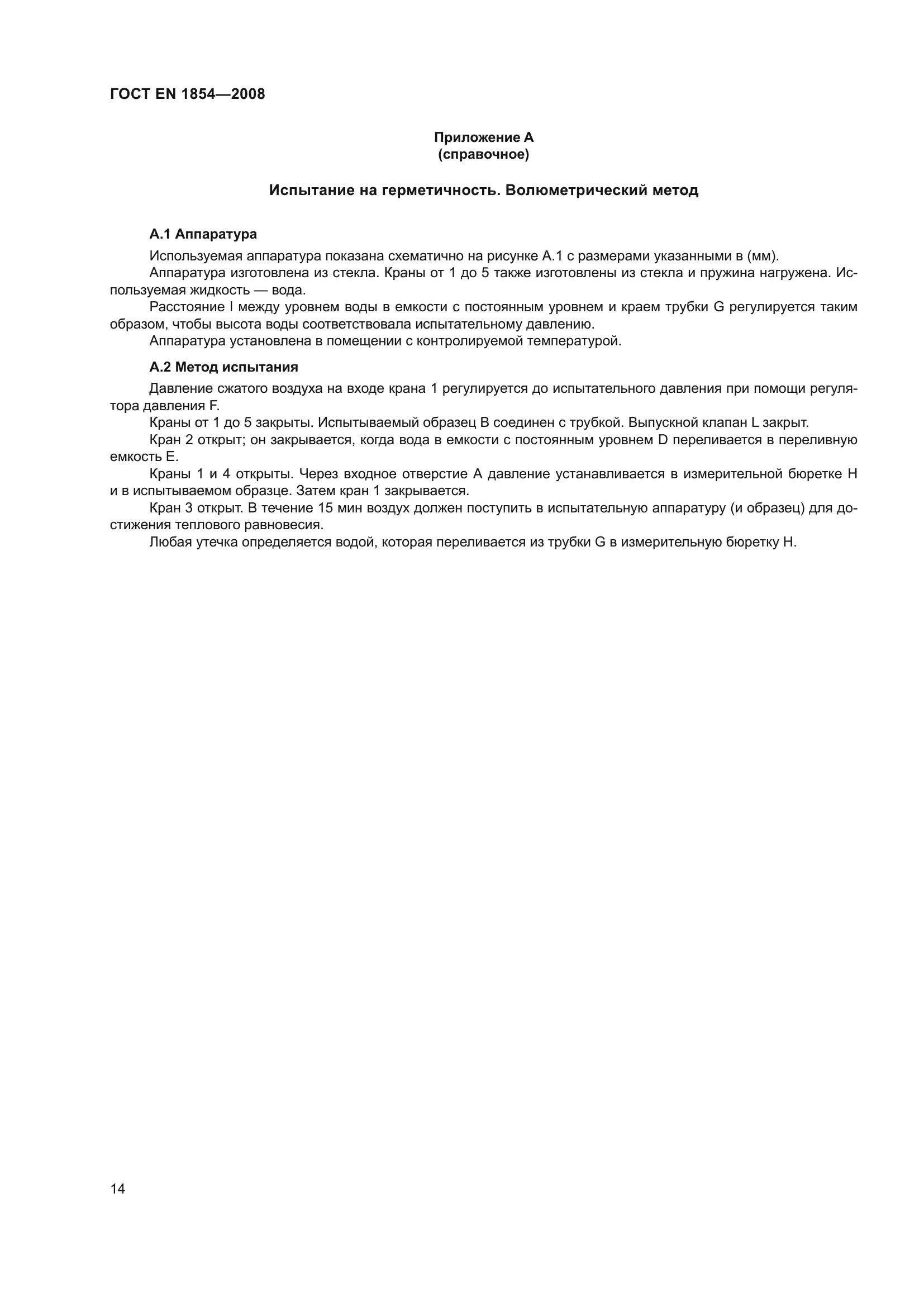 ГОСТ ЕN 1854-2008