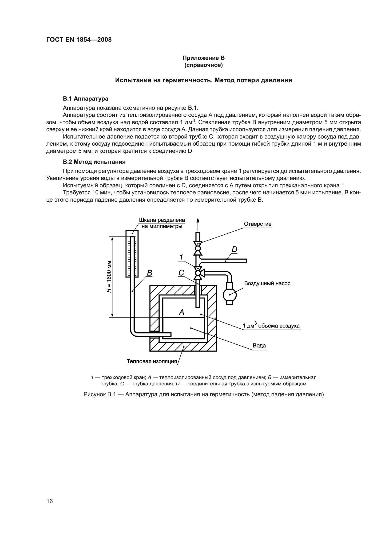 ГОСТ ЕN 1854-2008
