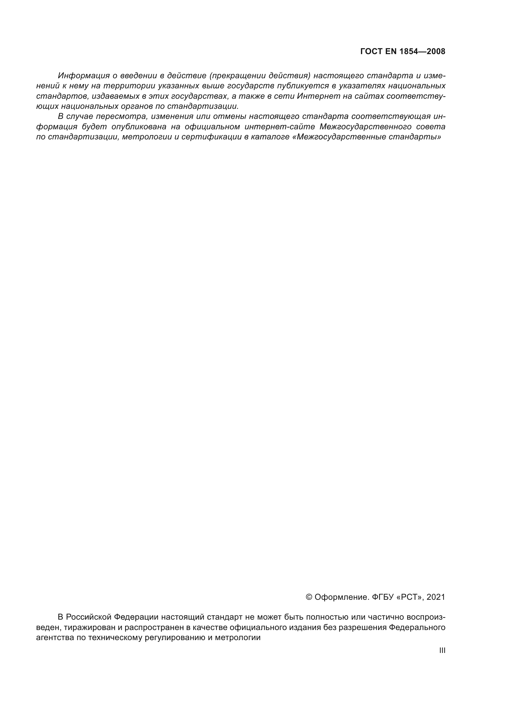 ГОСТ ЕN 1854-2008