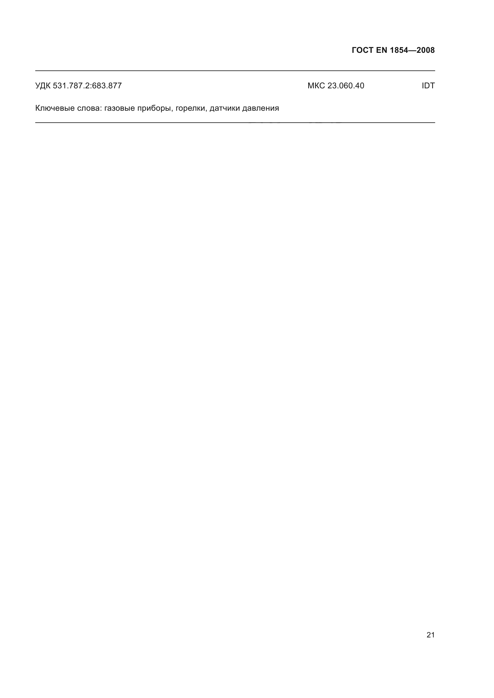 ГОСТ ЕN 1854-2008