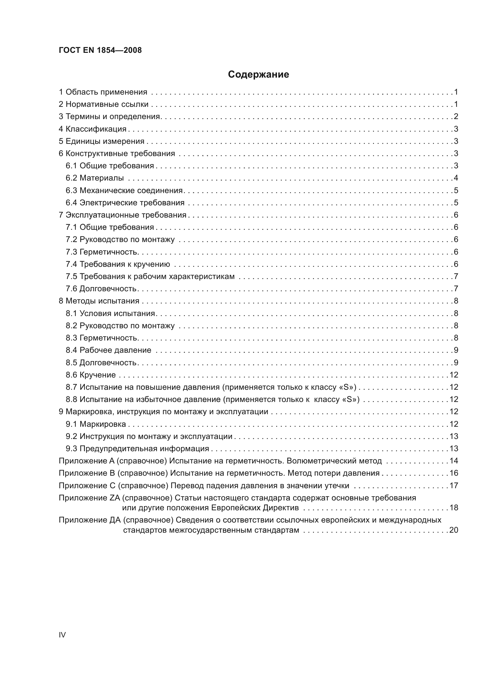 ГОСТ ЕN 1854-2008