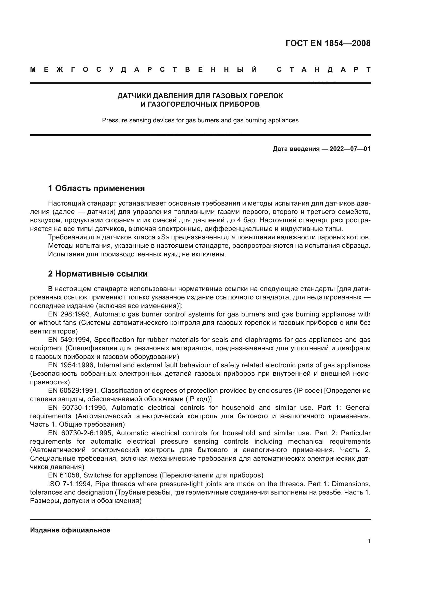 ГОСТ ЕN 1854-2008