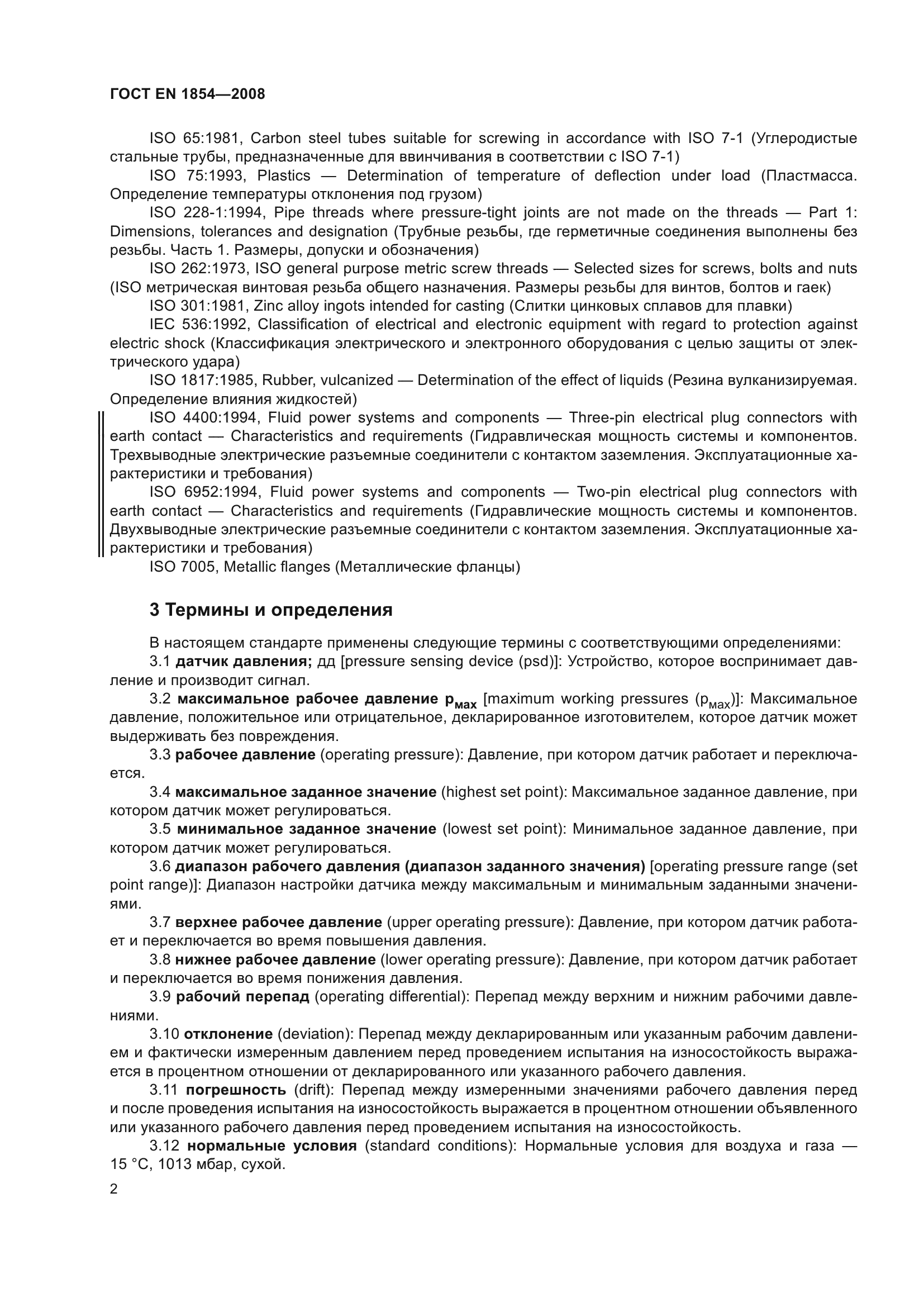 ГОСТ ЕN 1854-2008