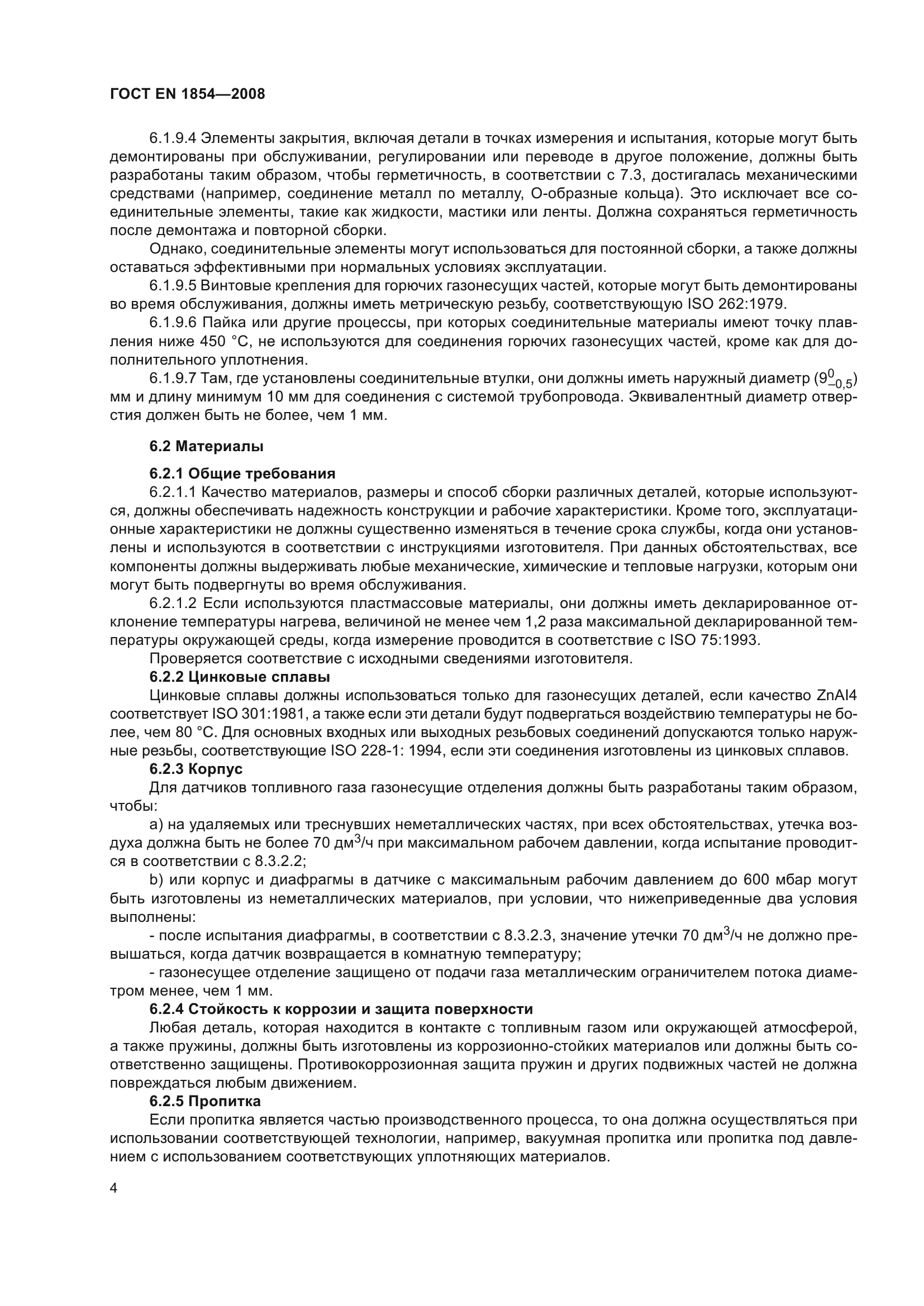 ГОСТ ЕN 1854-2008