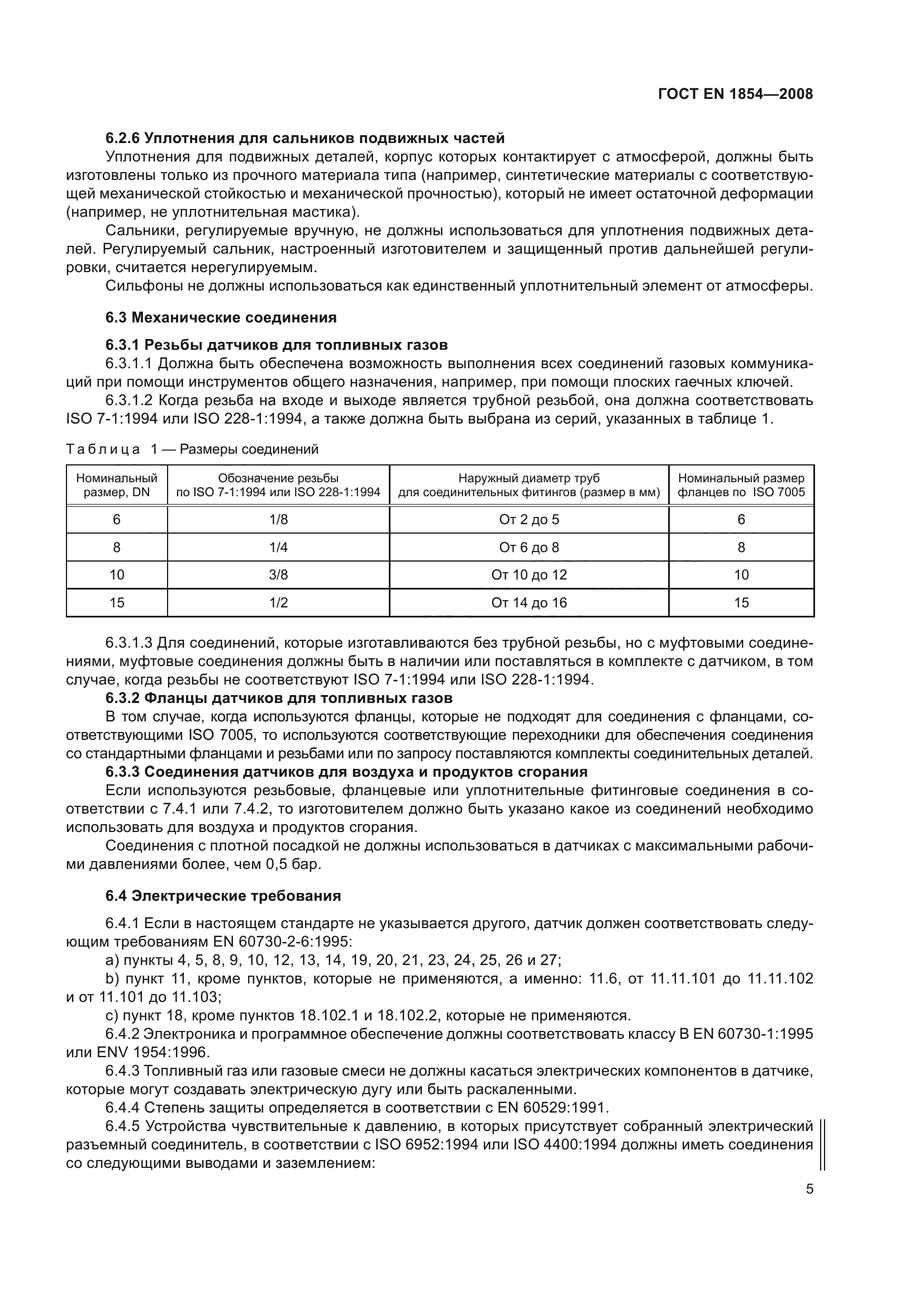 ГОСТ ЕN 1854-2008