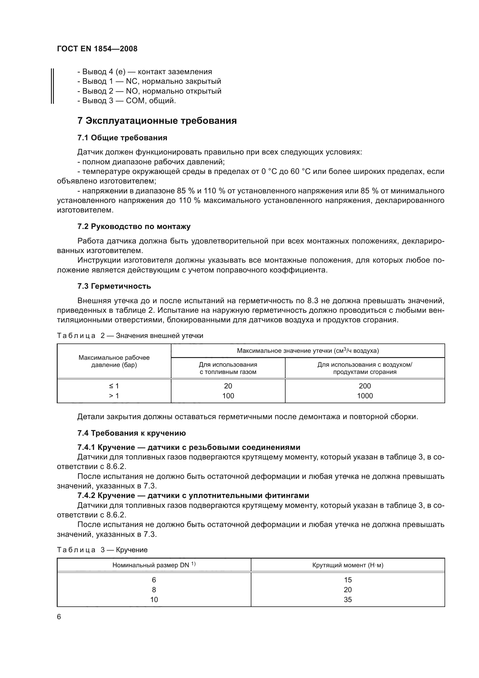 ГОСТ ЕN 1854-2008