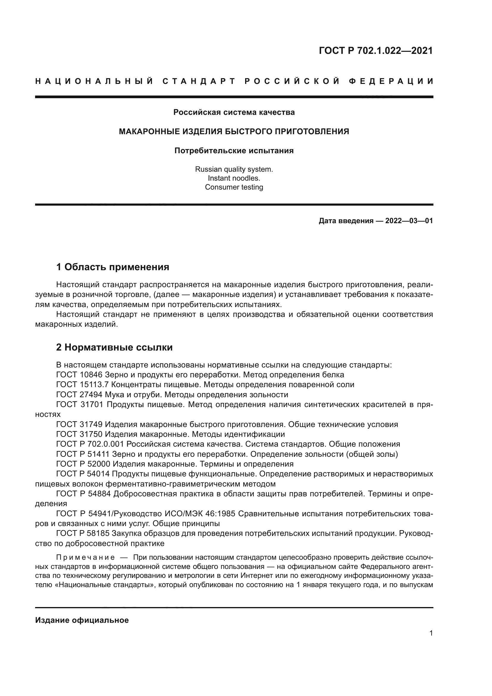 ГОСТ Р 702.1.022-2021