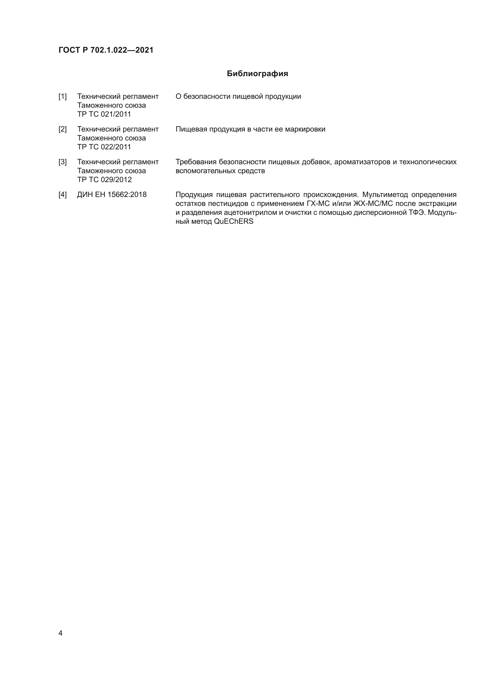 ГОСТ Р 702.1.022-2021