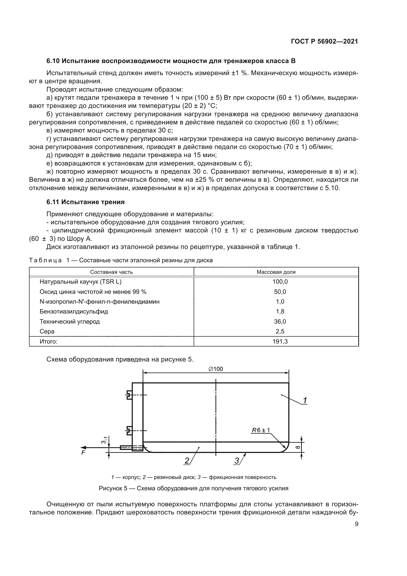 ГОСТ Р 56902-2021
