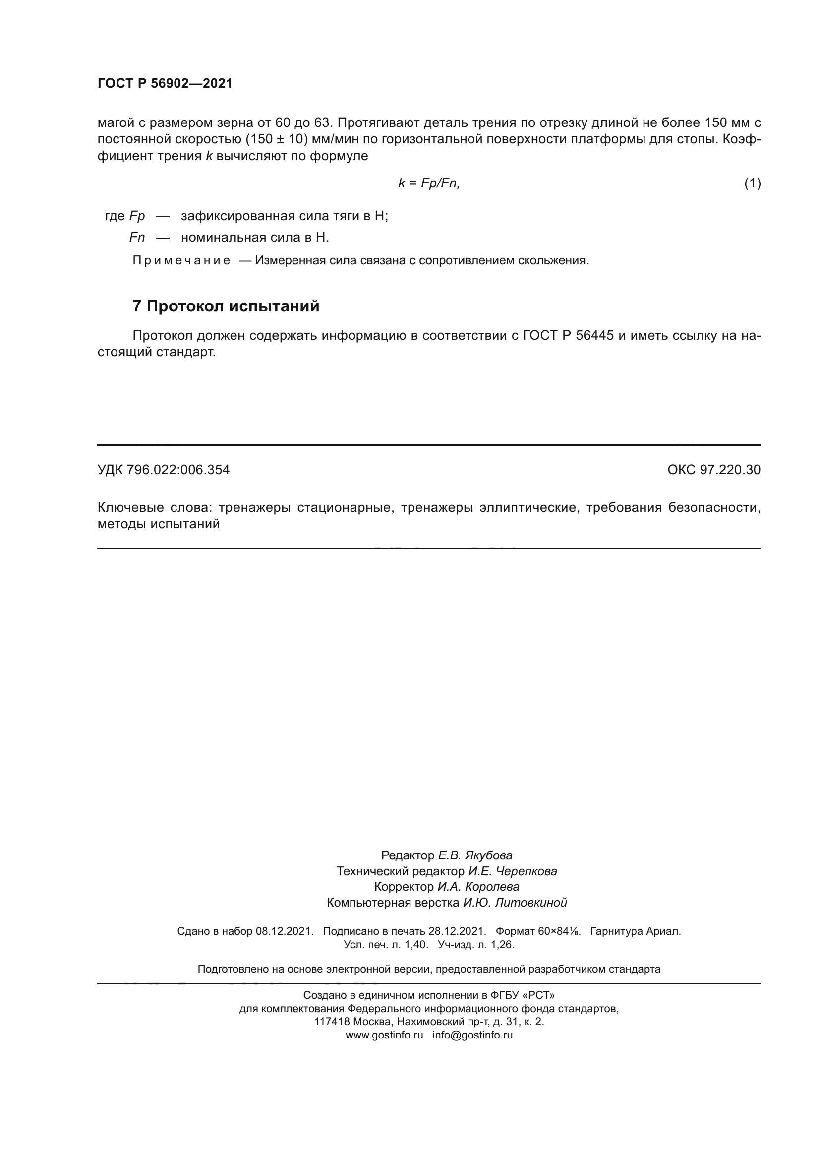 ГОСТ Р 56902-2021