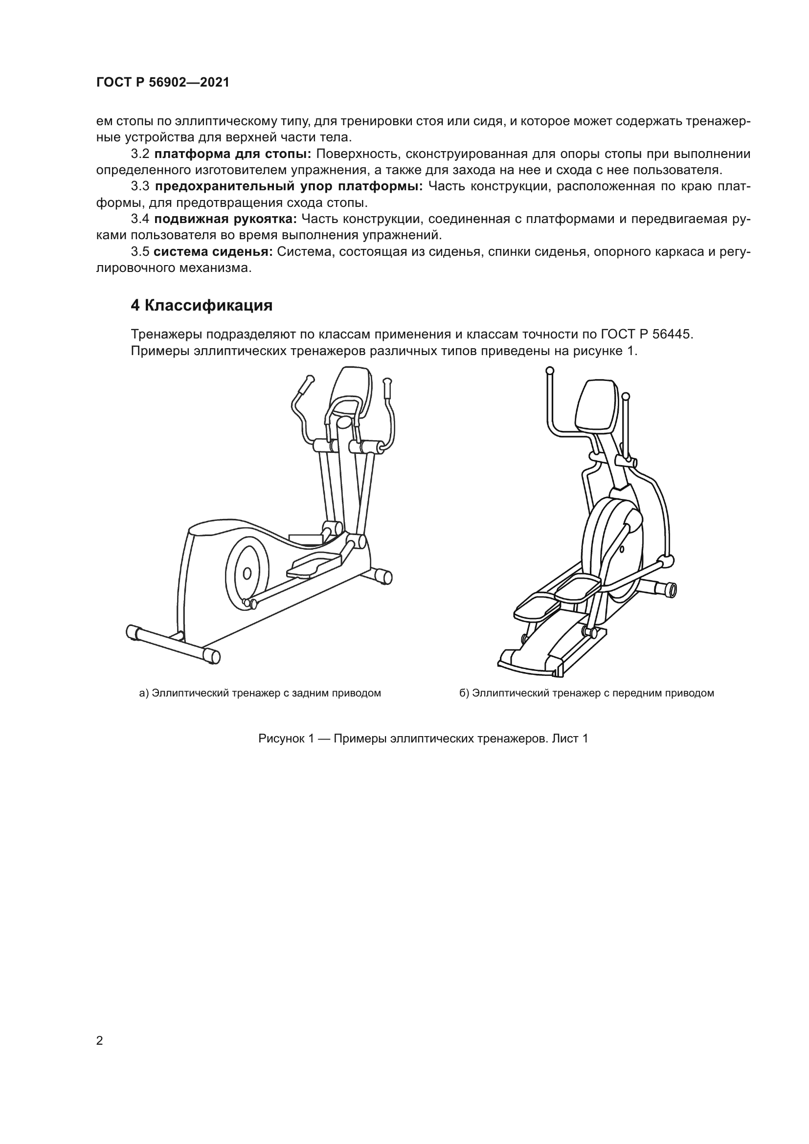 ГОСТ Р 56902-2021