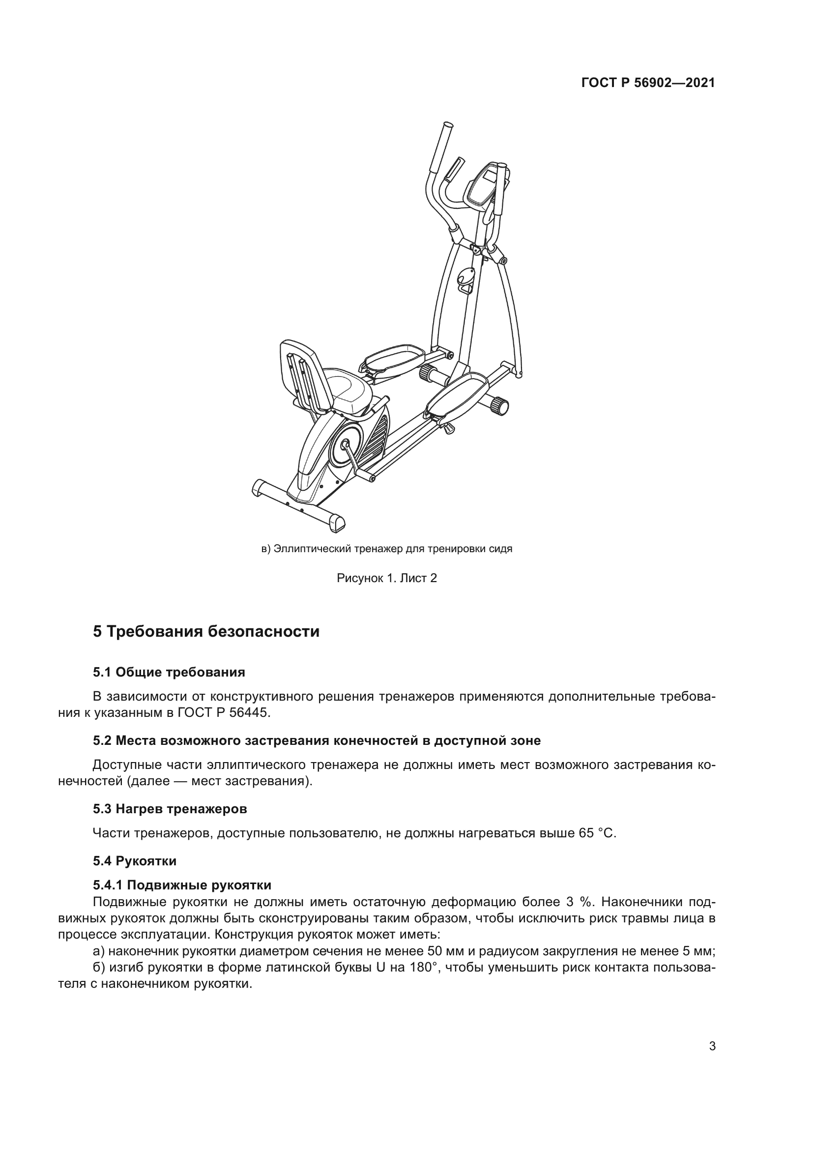 ГОСТ Р 56902-2021