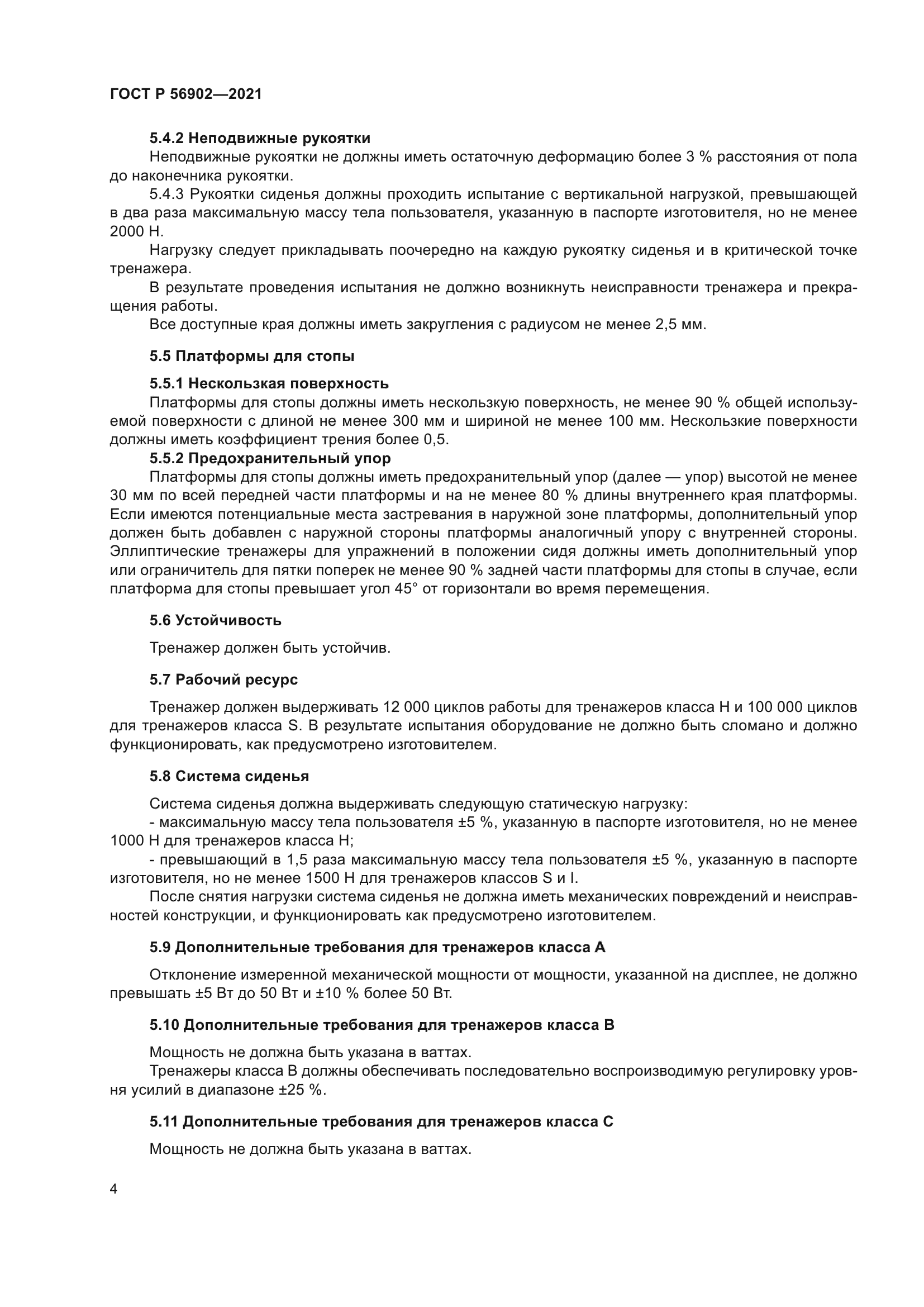 ГОСТ Р 56902-2021