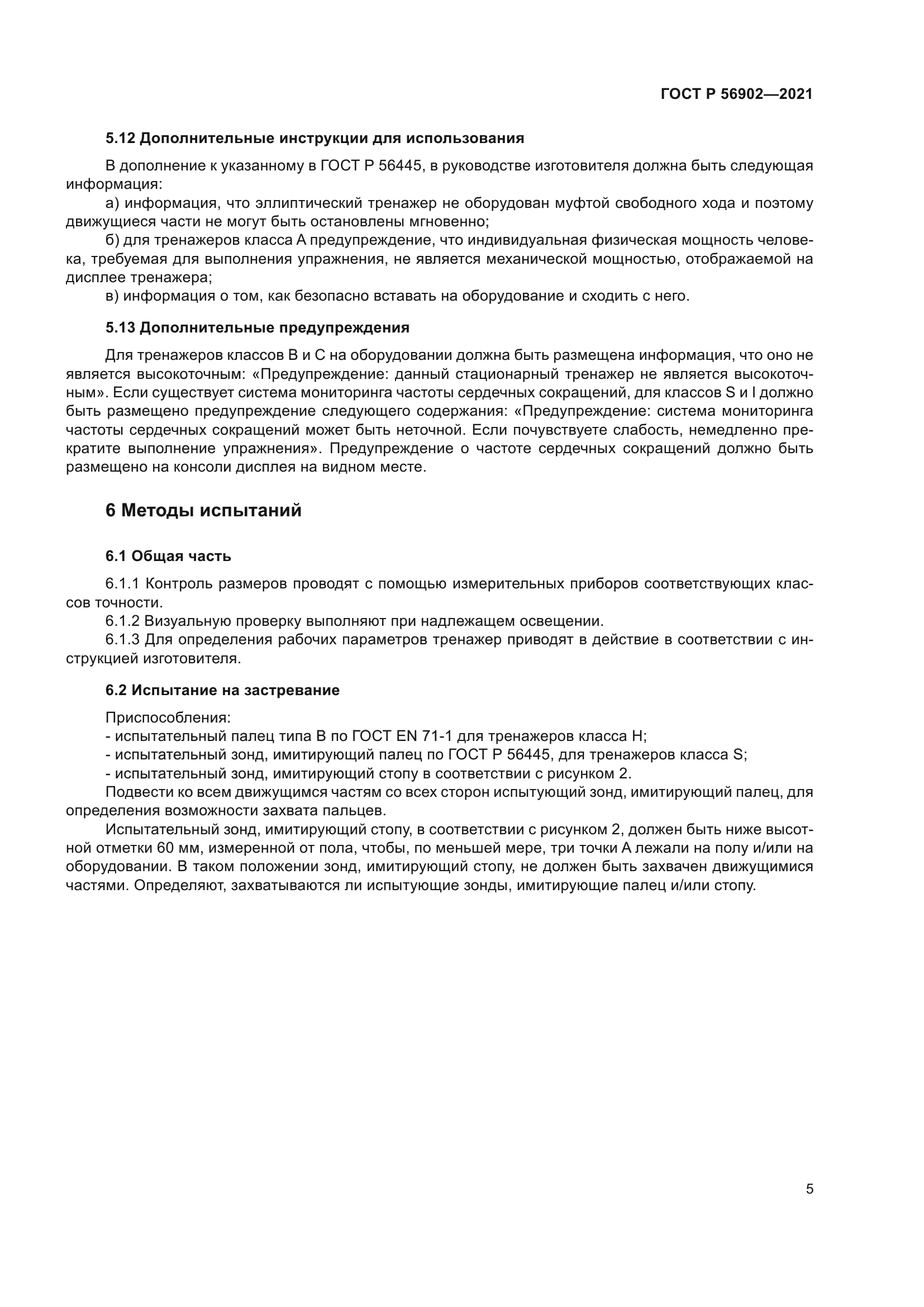 ГОСТ Р 56902-2021