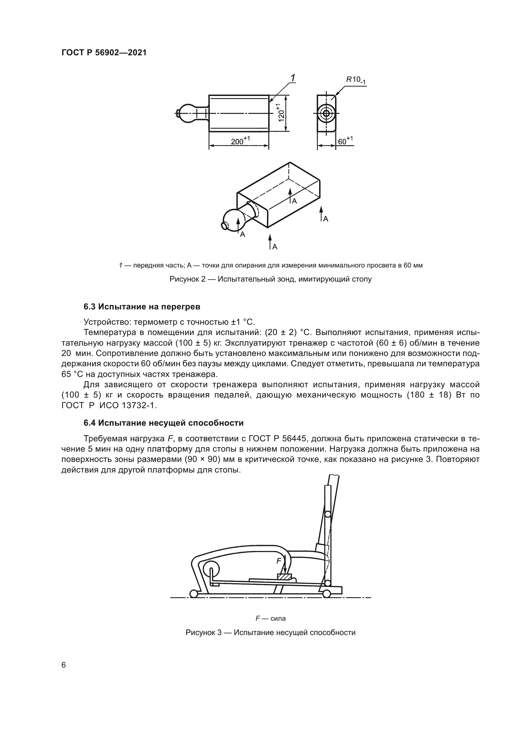 ГОСТ Р 56902-2021