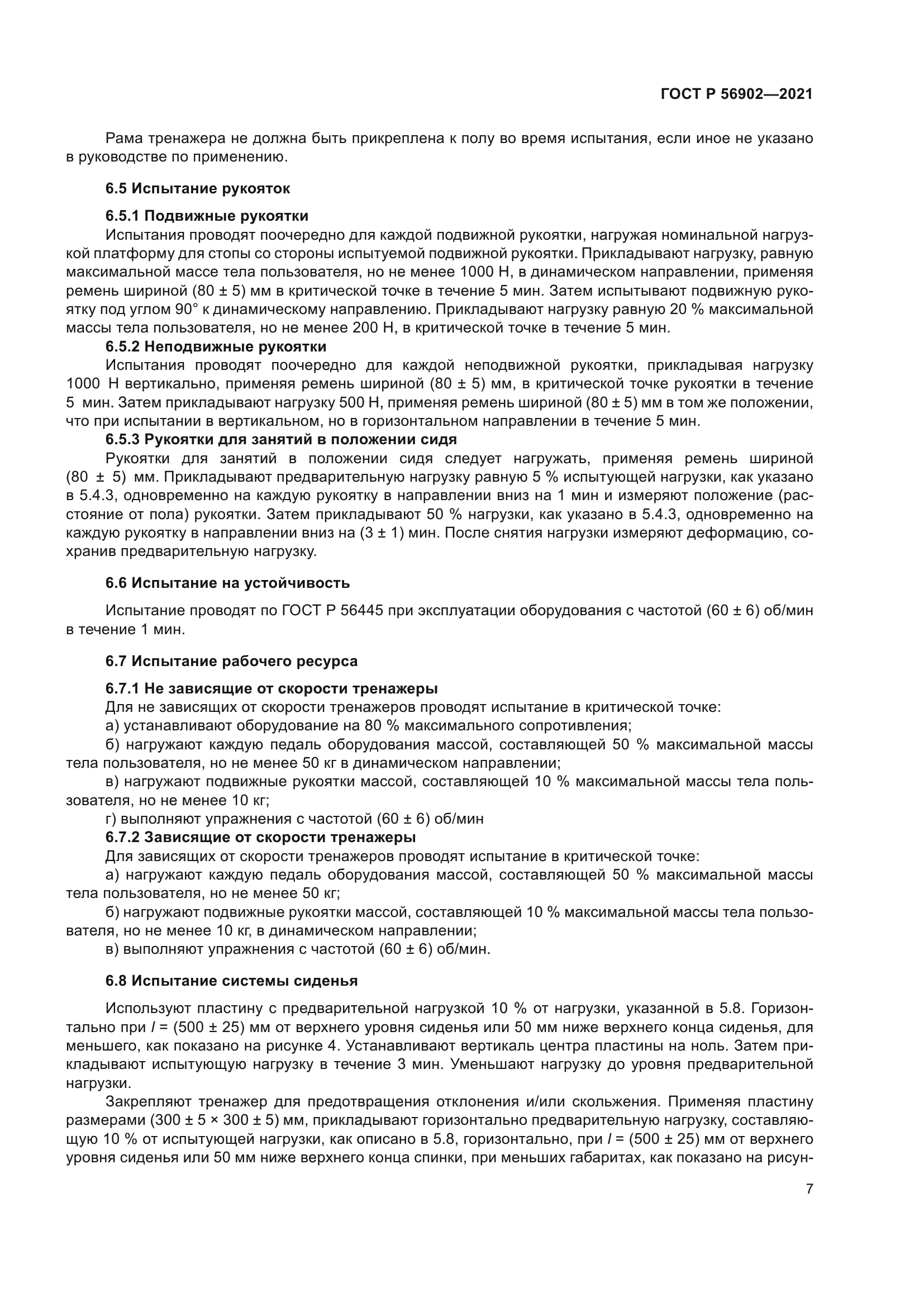 ГОСТ Р 56902-2021