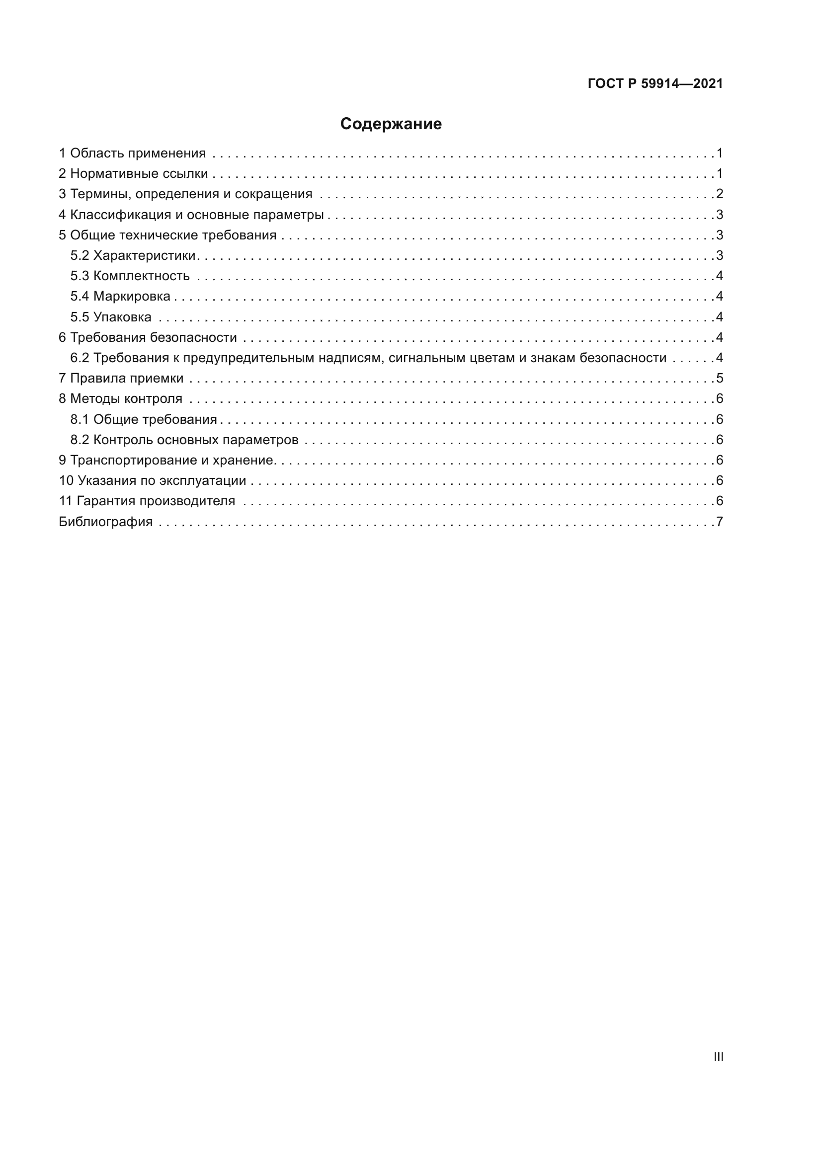 ГОСТ Р 59914-2021