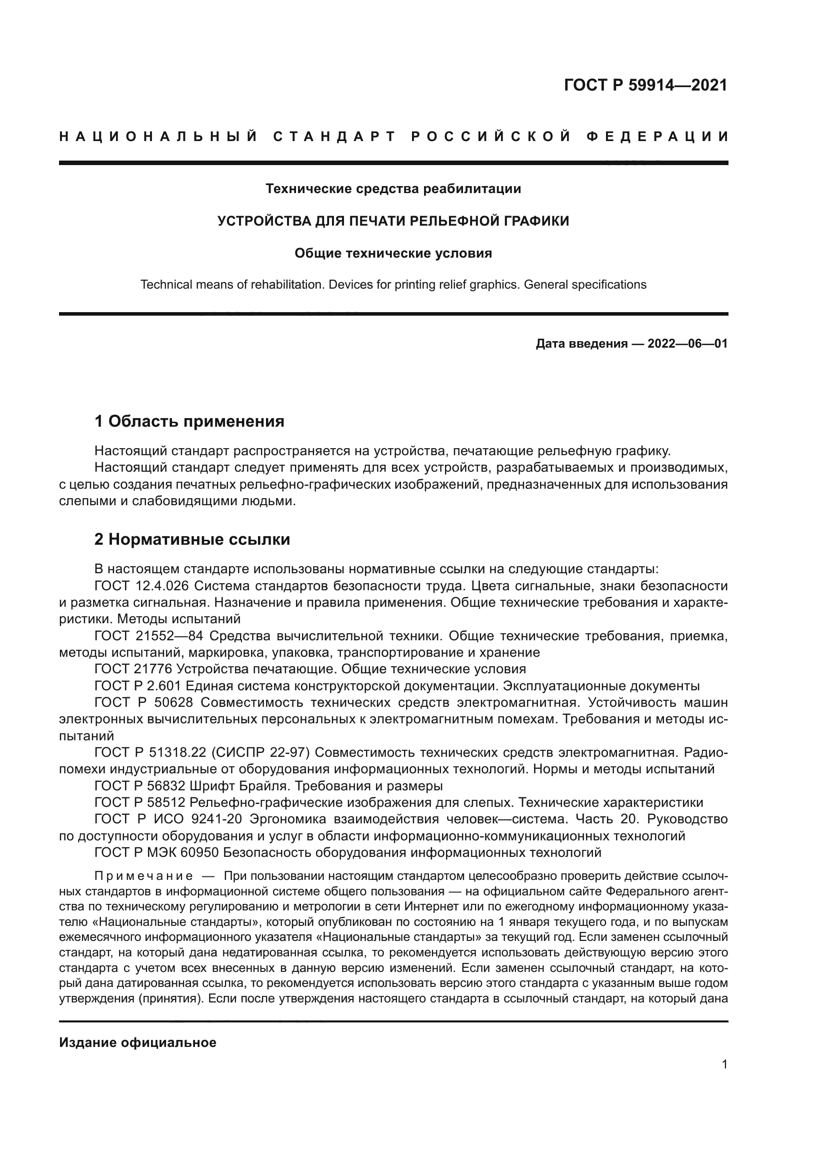 ГОСТ Р 59914-2021