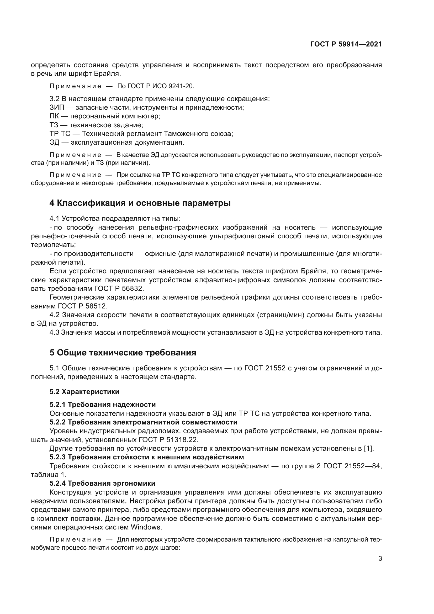 ГОСТ Р 59914-2021