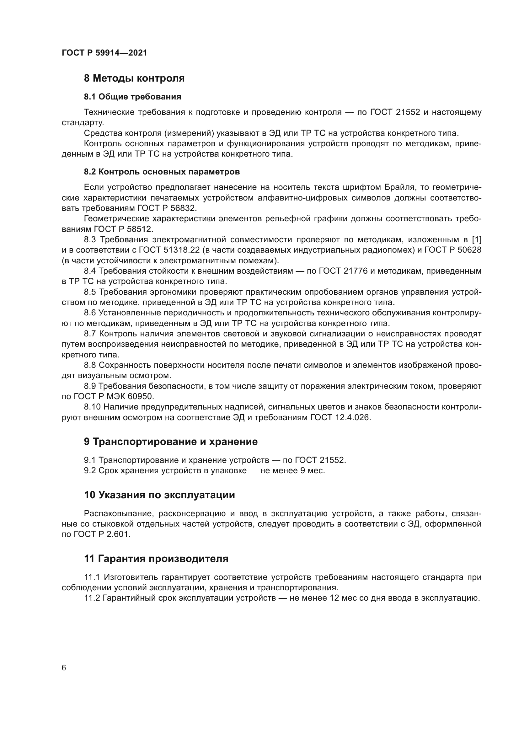 ГОСТ Р 59914-2021