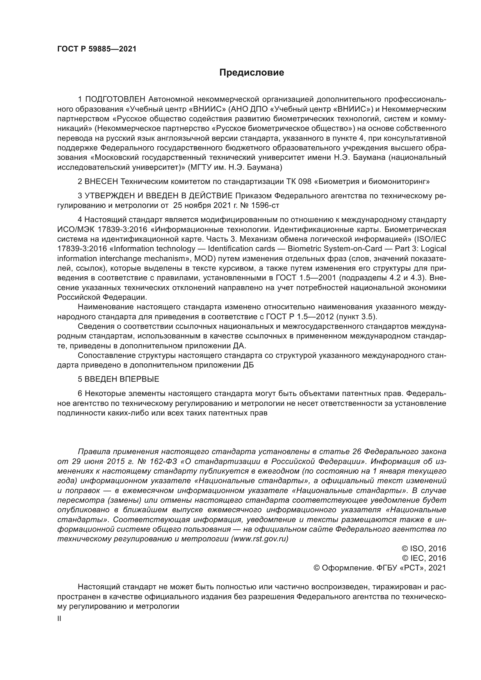 ГОСТ Р 59885-2021