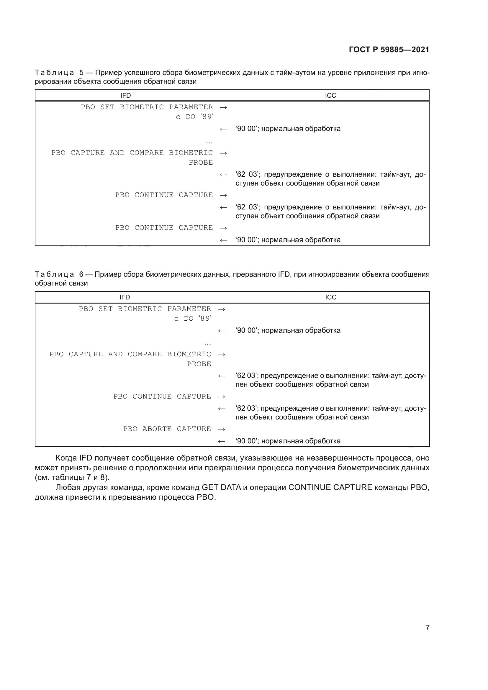 ГОСТ Р 59885-2021