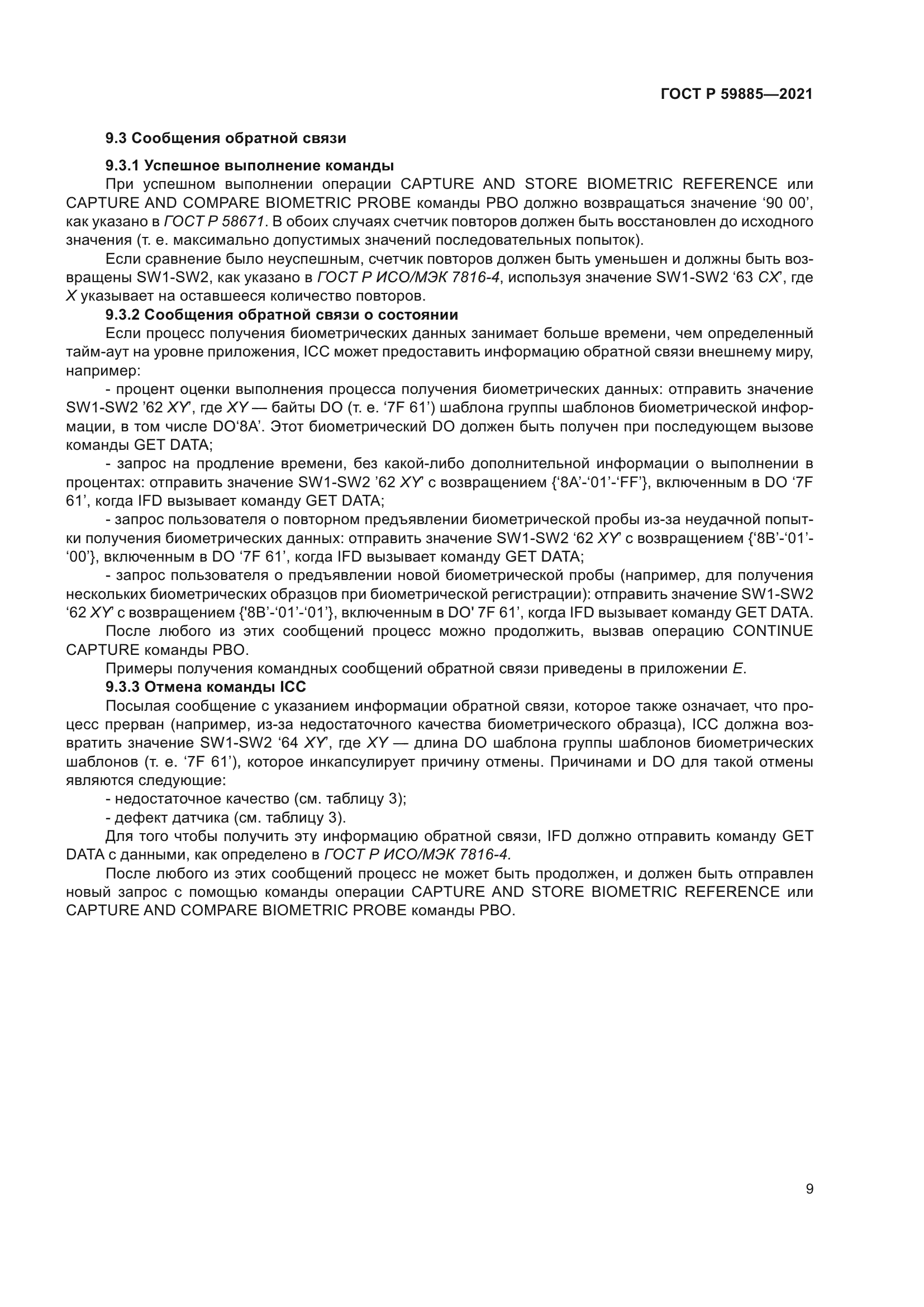 ГОСТ Р 59885-2021